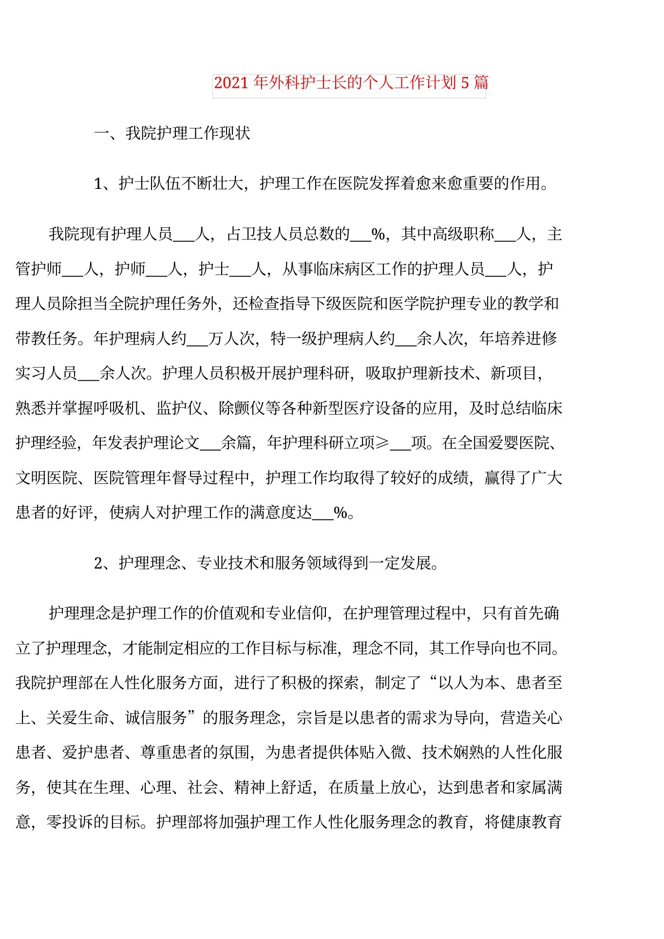 外科护士长的个人工作计划5篇 预览图