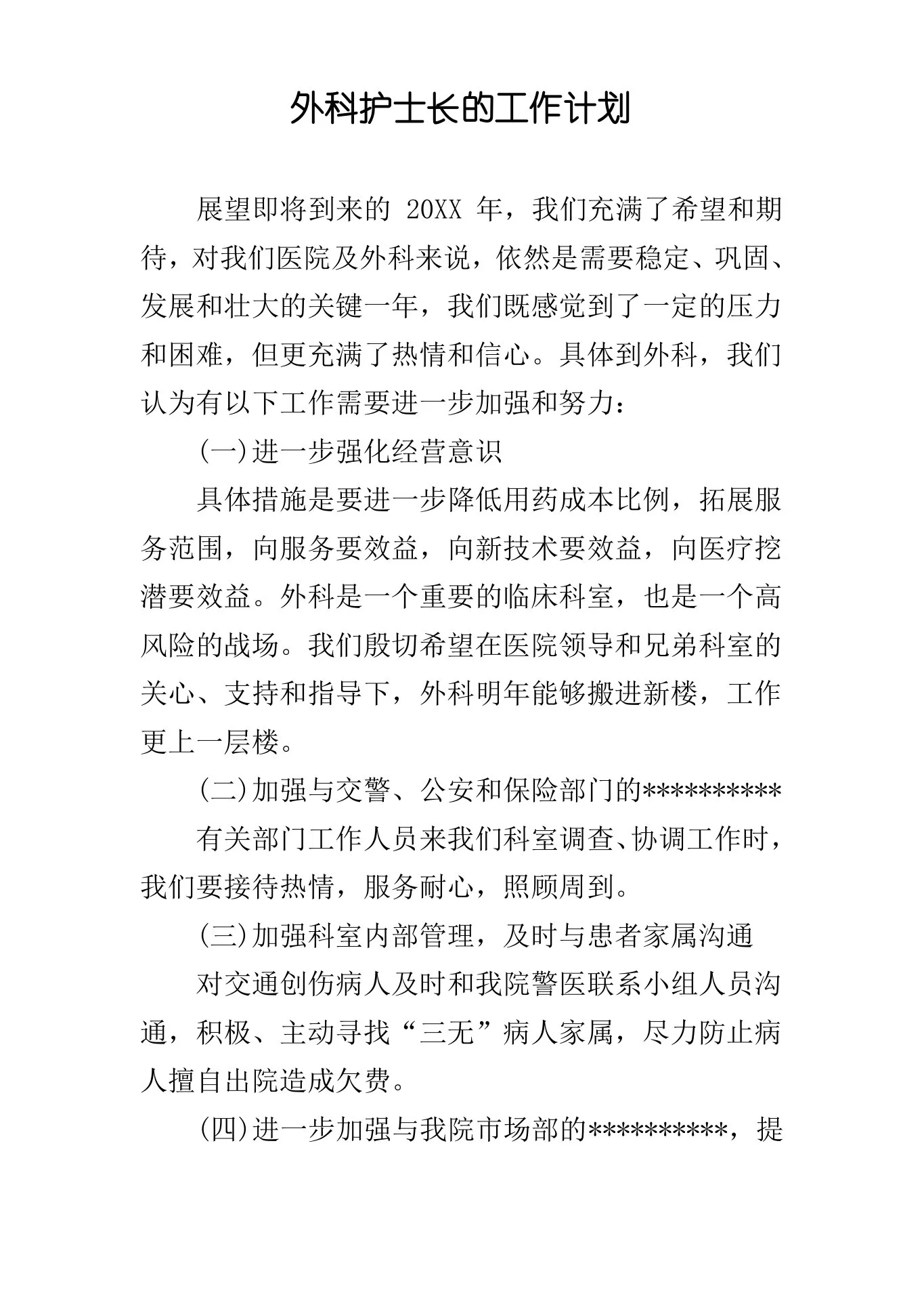 外科护士长的工作计划 预览图
