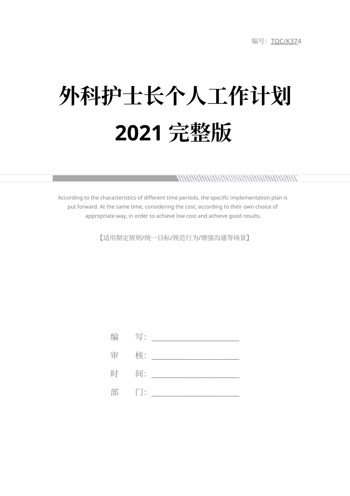 外科护士长个人工作计划2021完整版 预览图