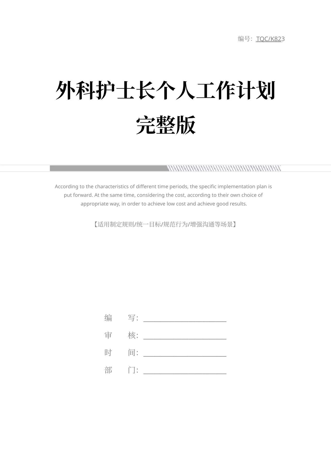 外科护士长个人工作计划完整版 预览图