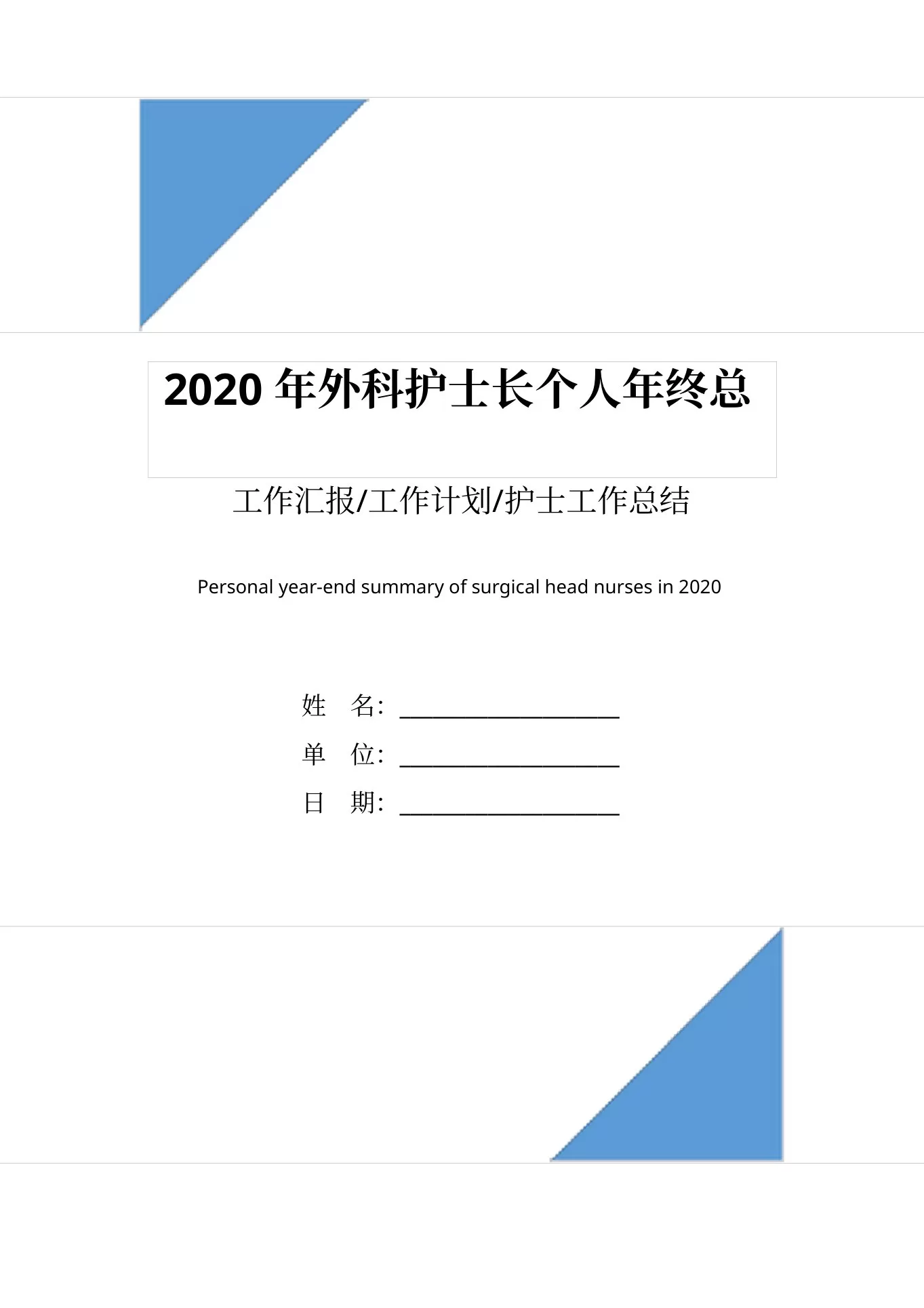 外科护士长个人年终总结 预览图