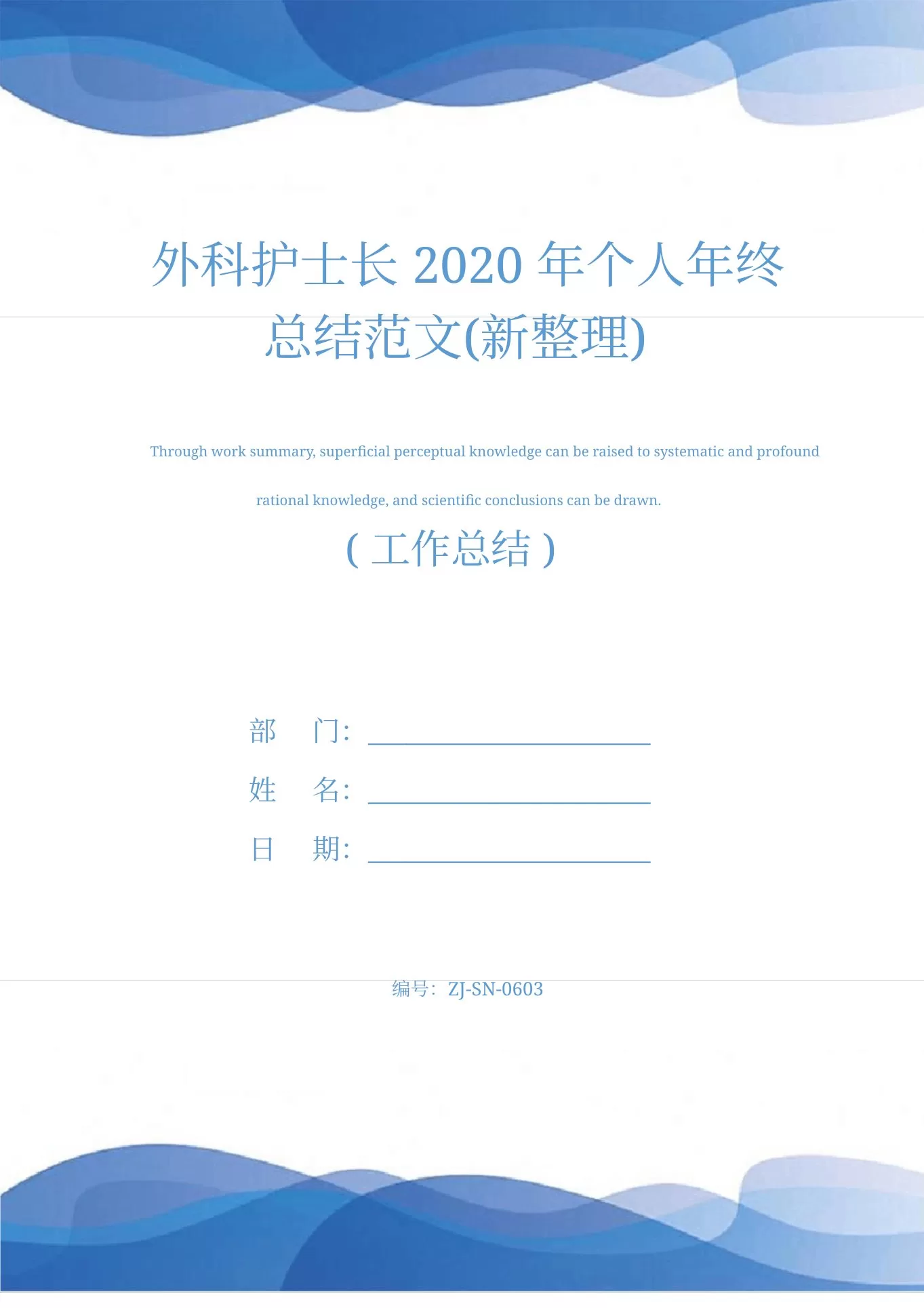 外科护士长个人年终总结范文 预览图