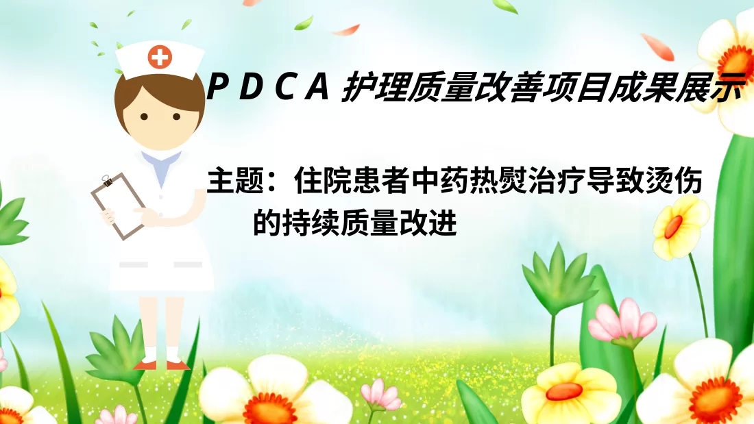 PDCA成果汇报PPT11