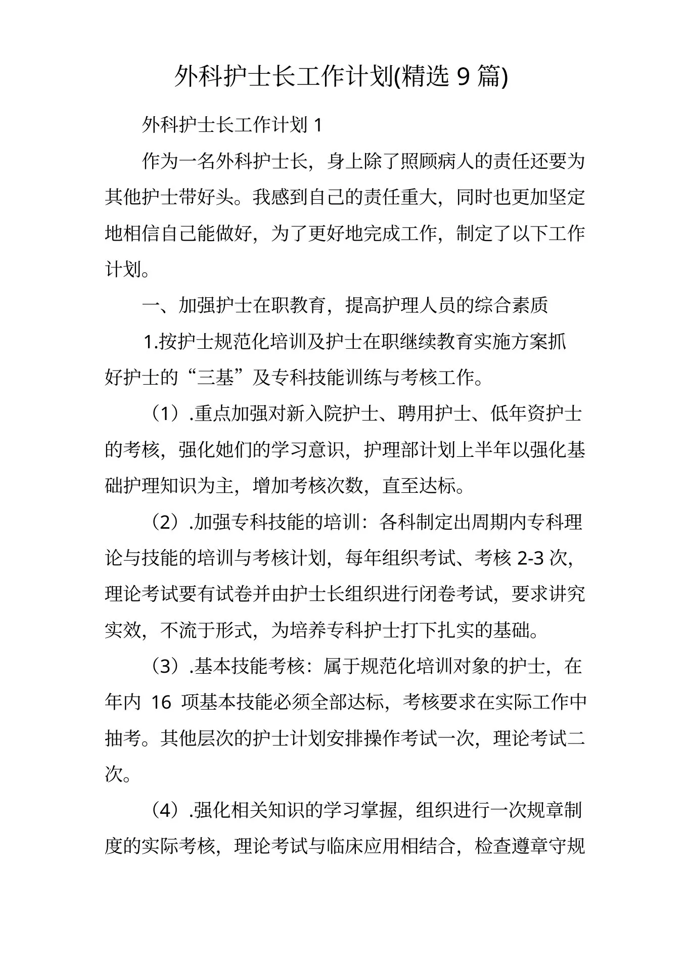 外科护士长工作计划(精选9篇) 预览图