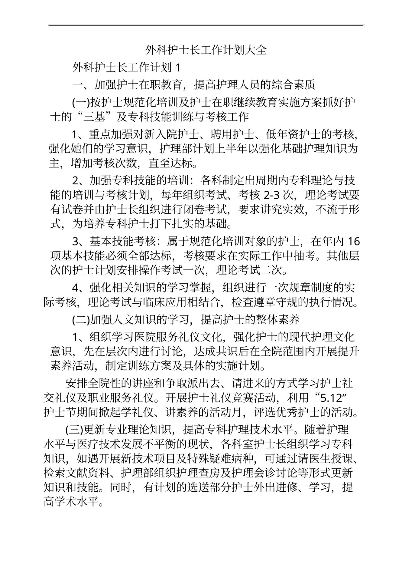 外科护士长工作计划大全 预览图