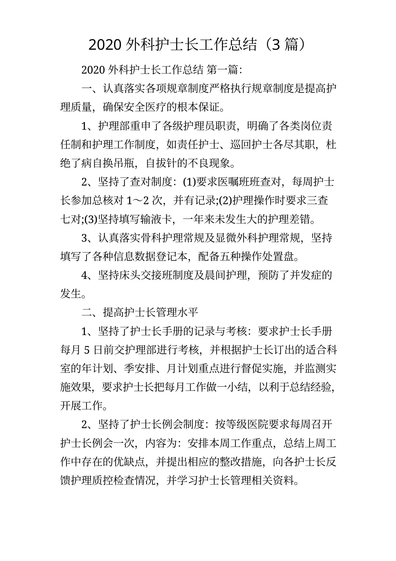外科护士长工作总结(3篇) 预览图