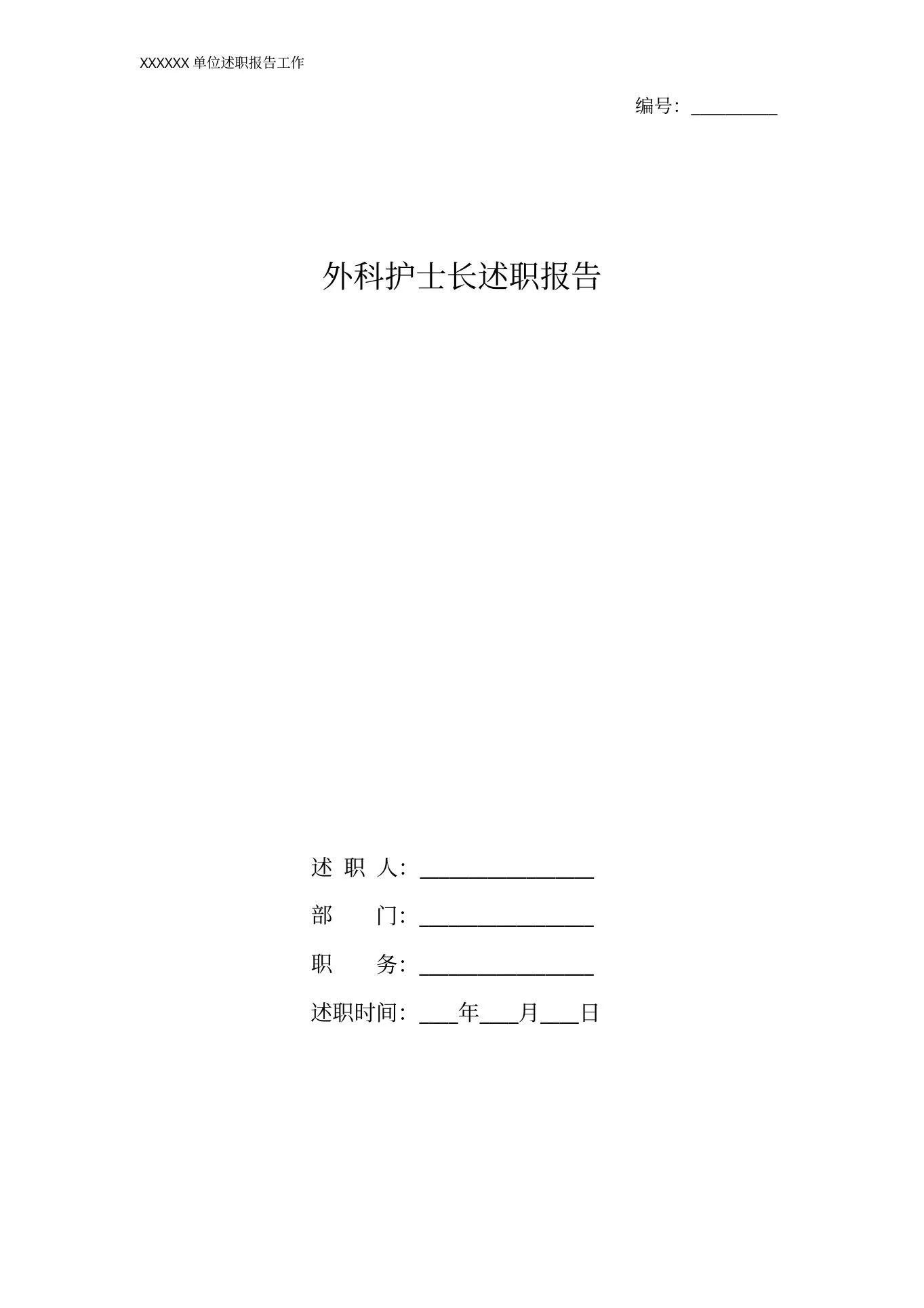 外科护士长述职报告 预览图