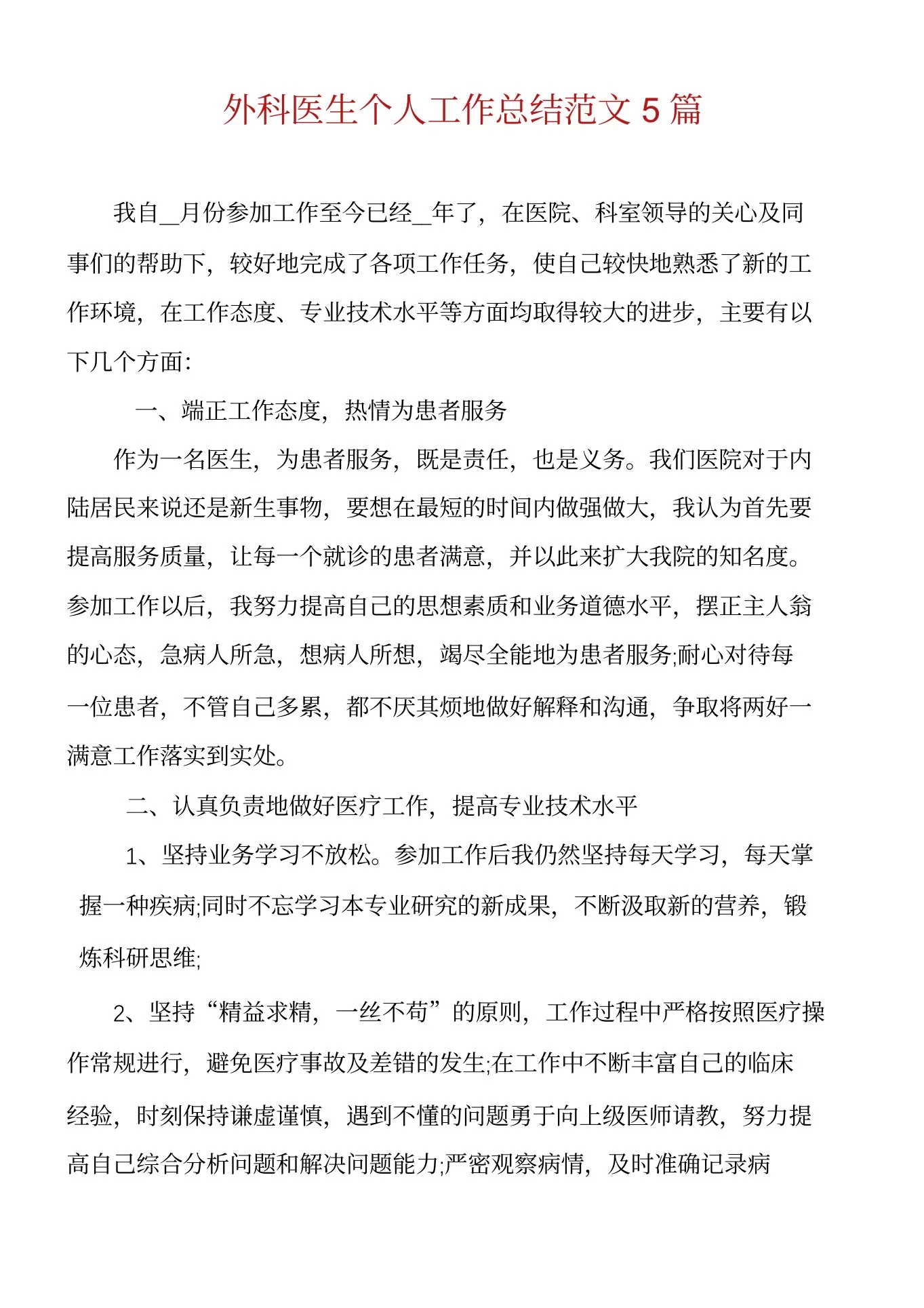 外科医生个人工作总结范文5篇
