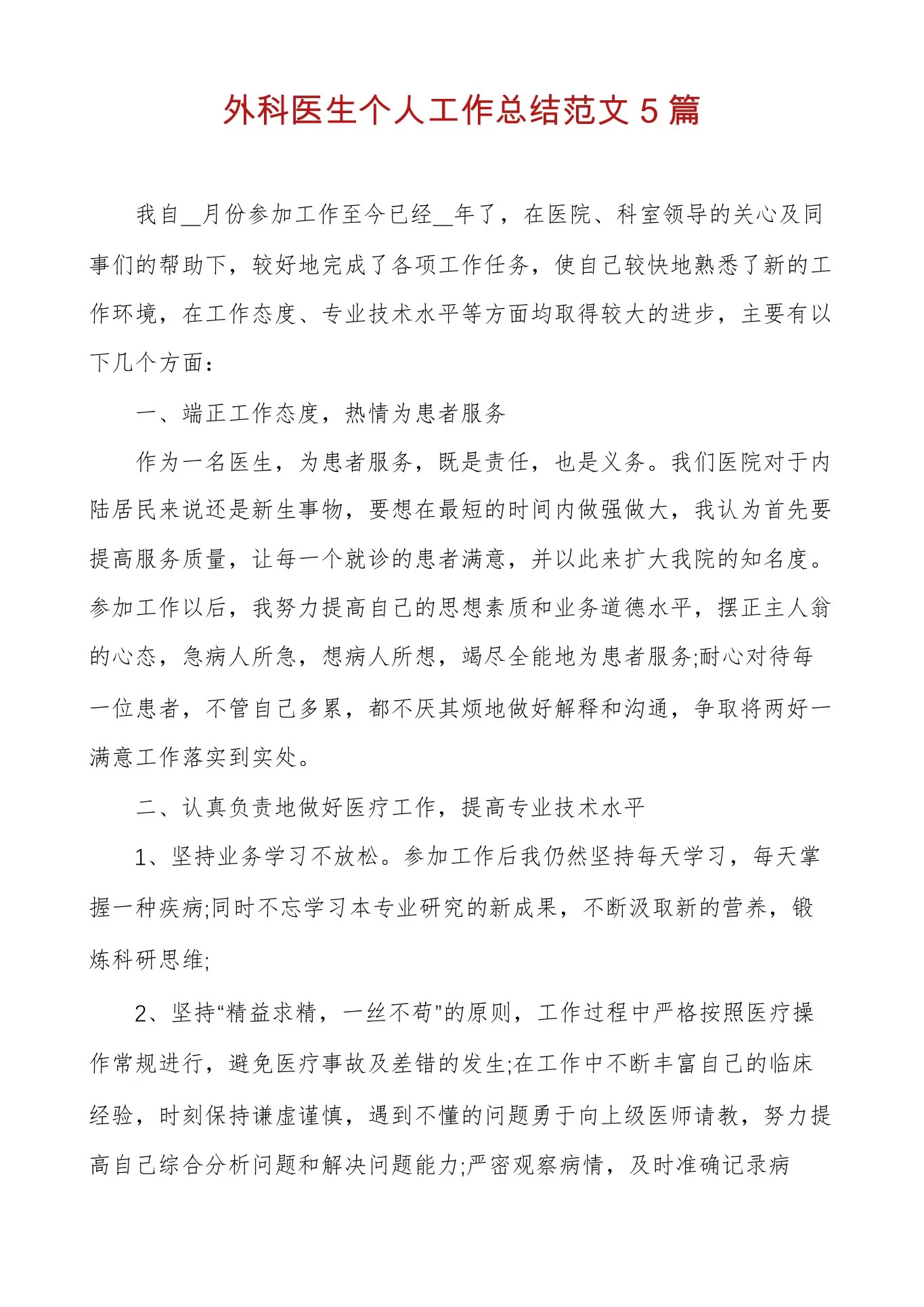 外科医生个人工作总结范文5篇 预览图