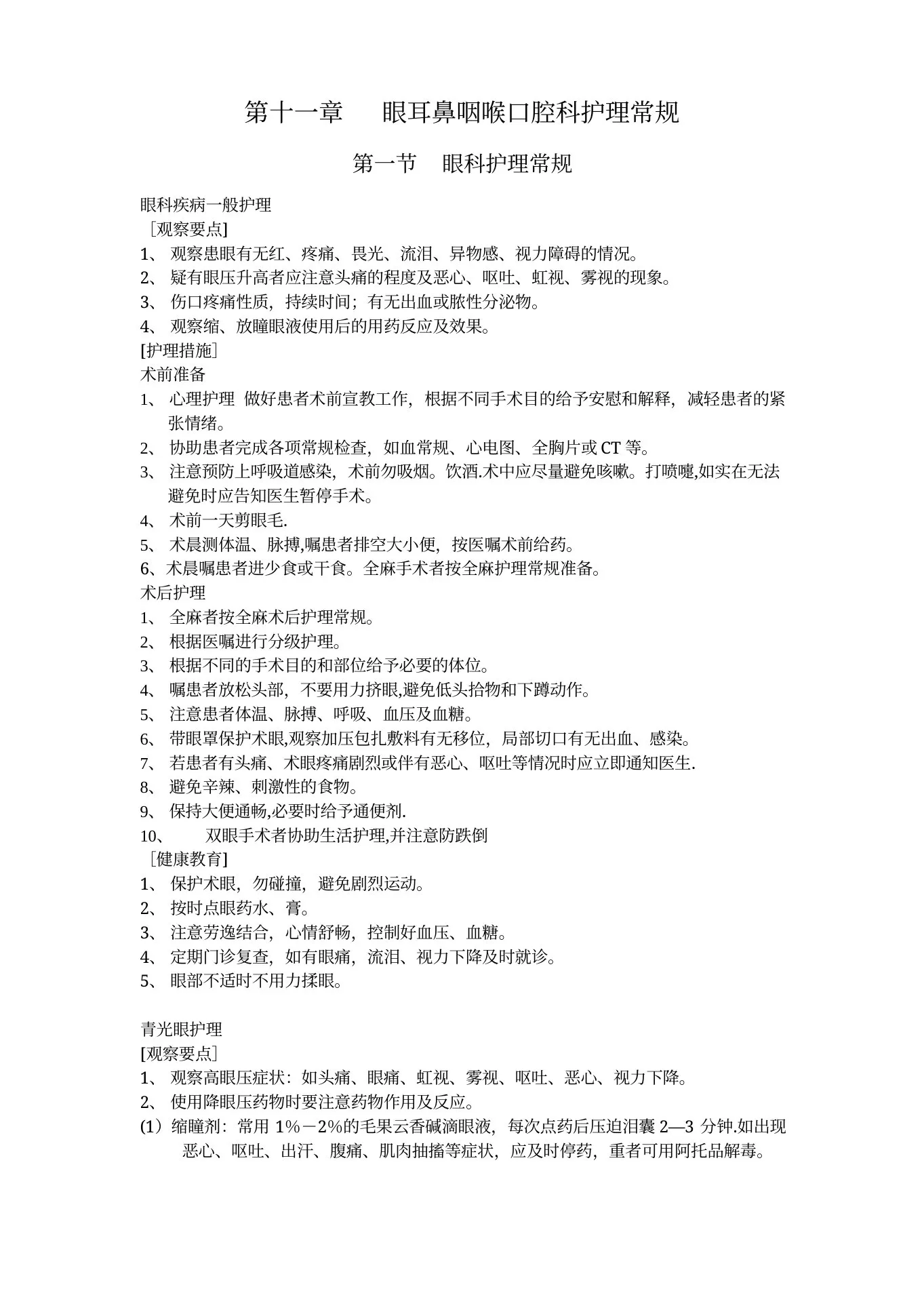 五官科护理常规 预览图