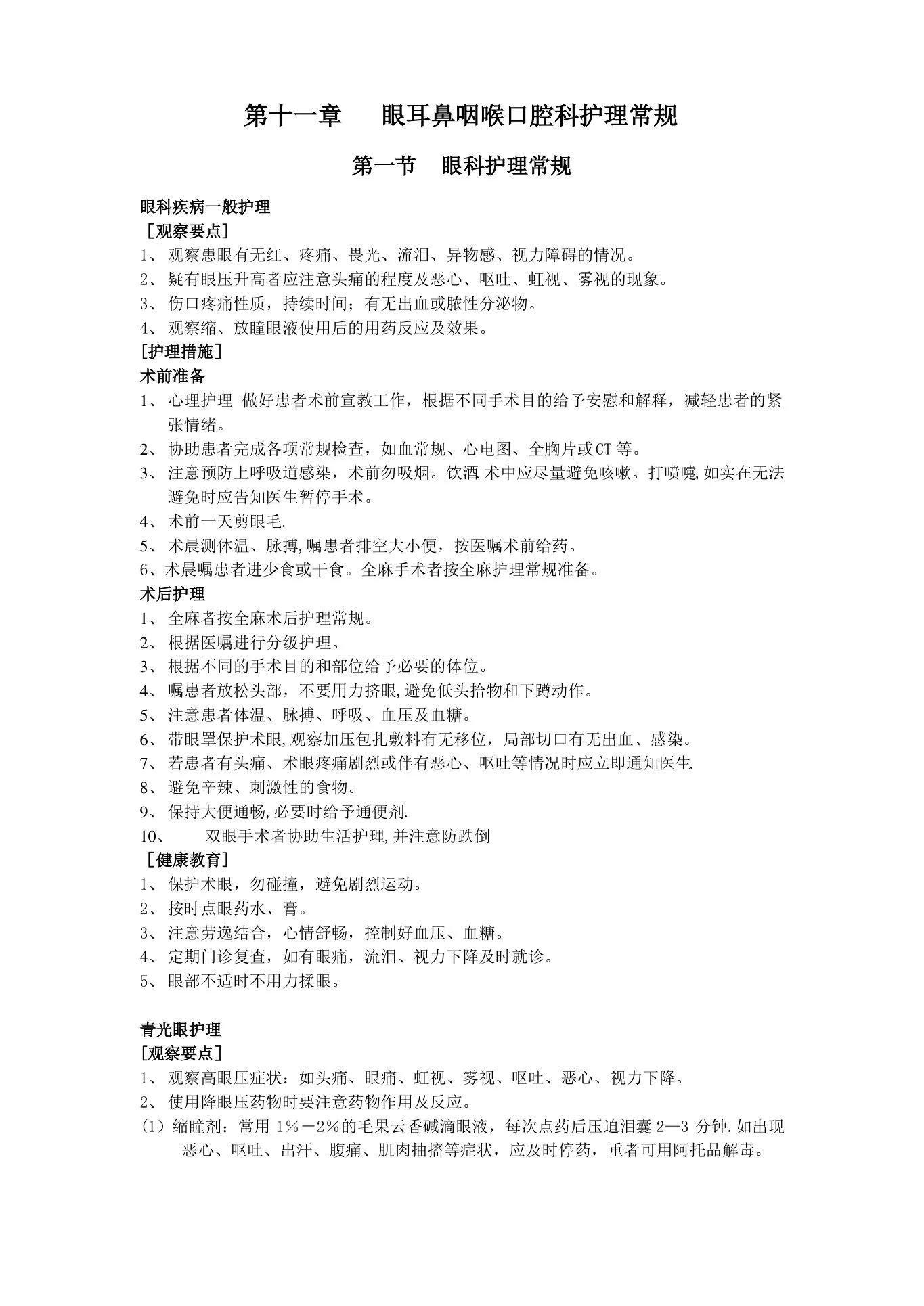 五官科护理常规 预览图