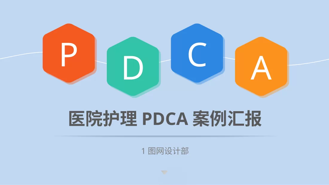 PDCA成果汇报PPT14