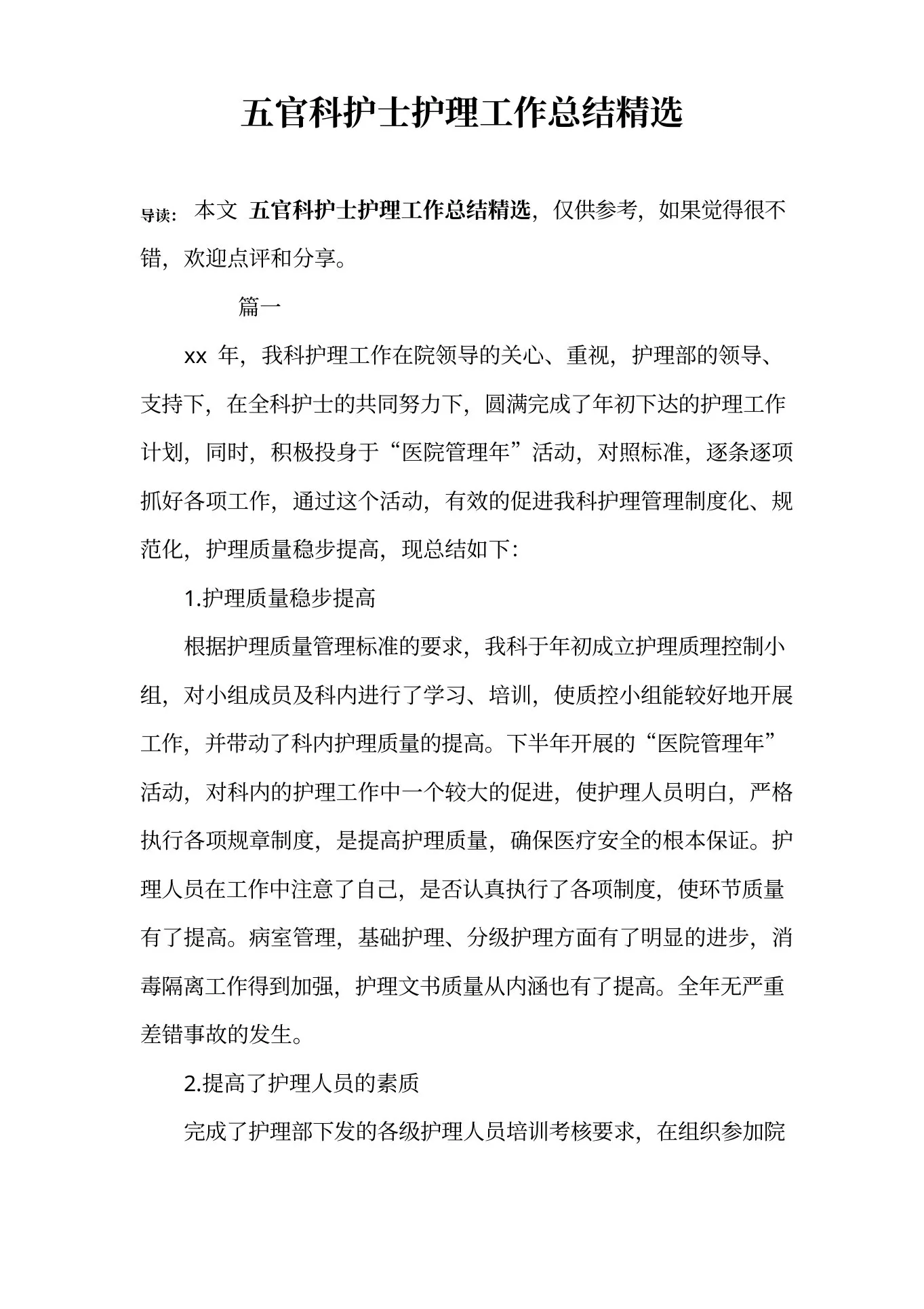 五官科护士护理工作总结精选 预览图