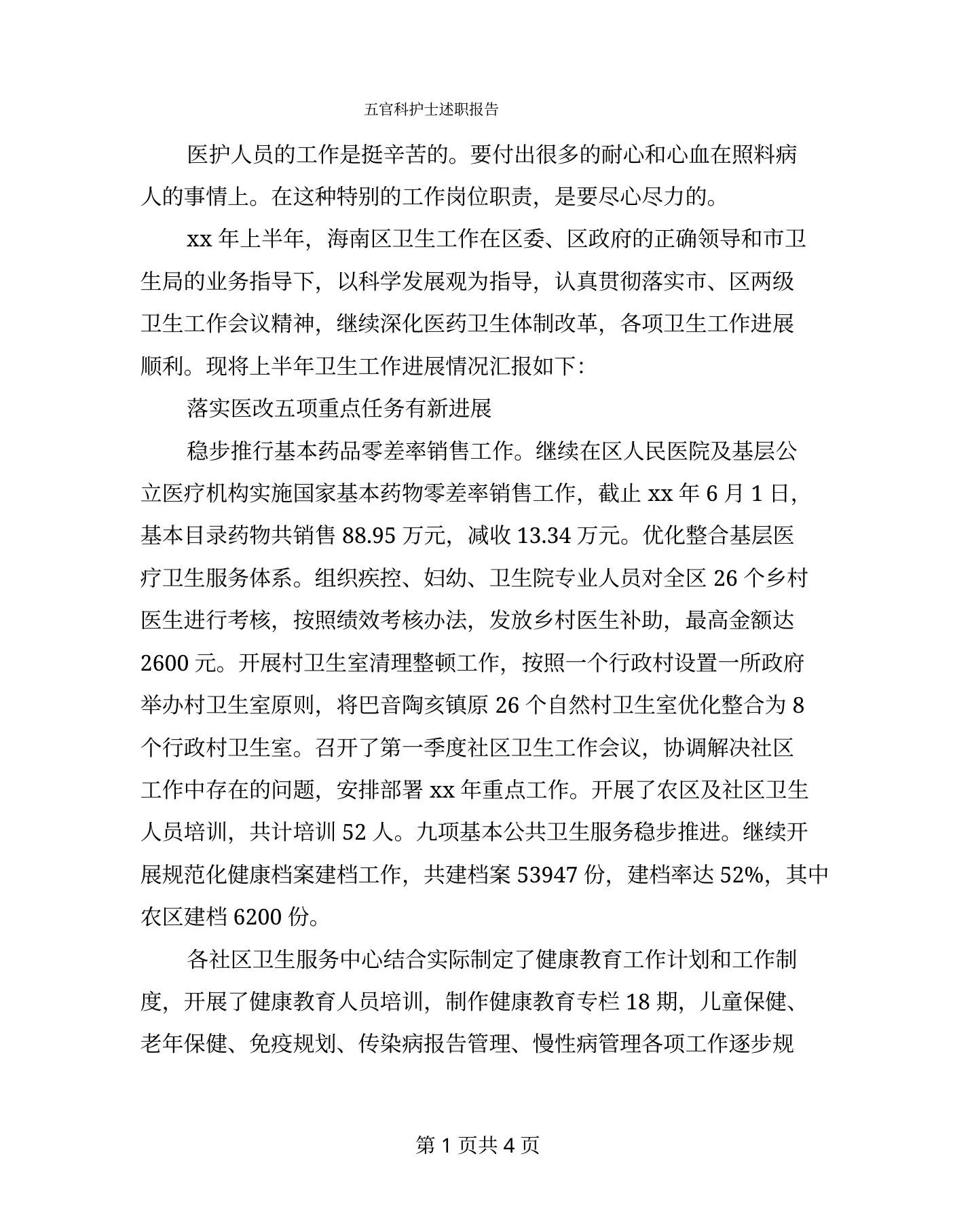 五官科护士述职报告 预览图