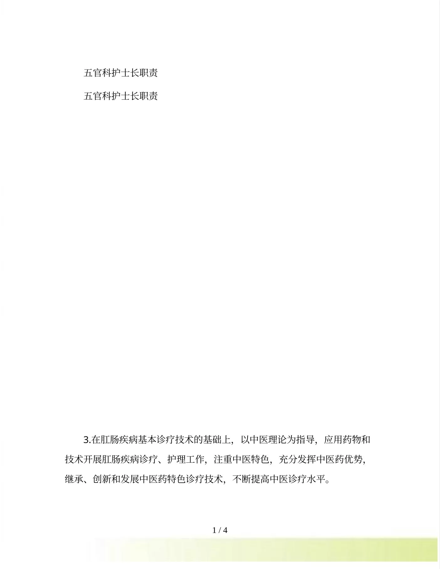 五官科护士长职责 预览图