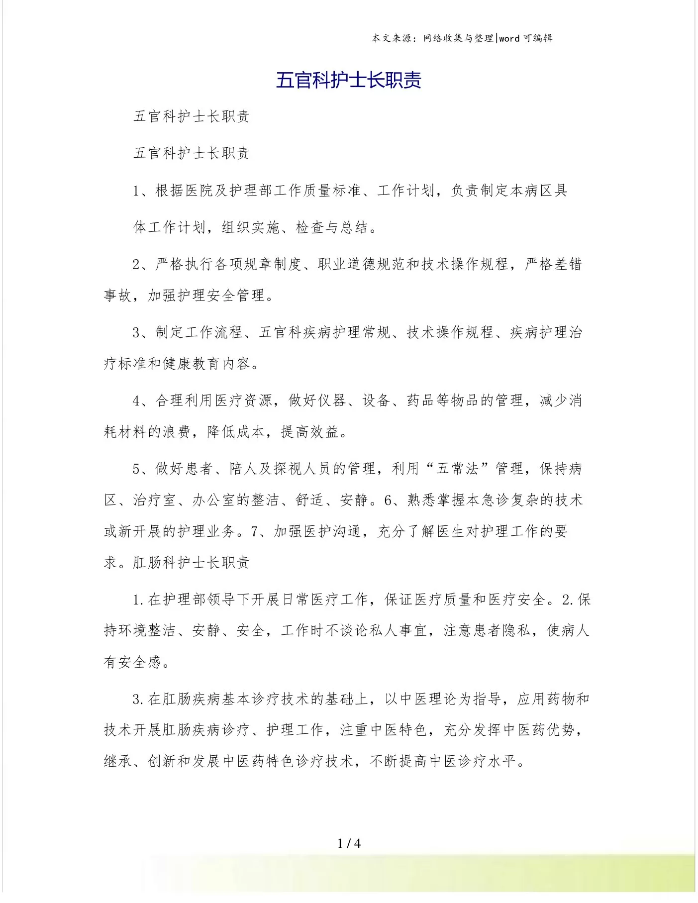 五官科护士长职责