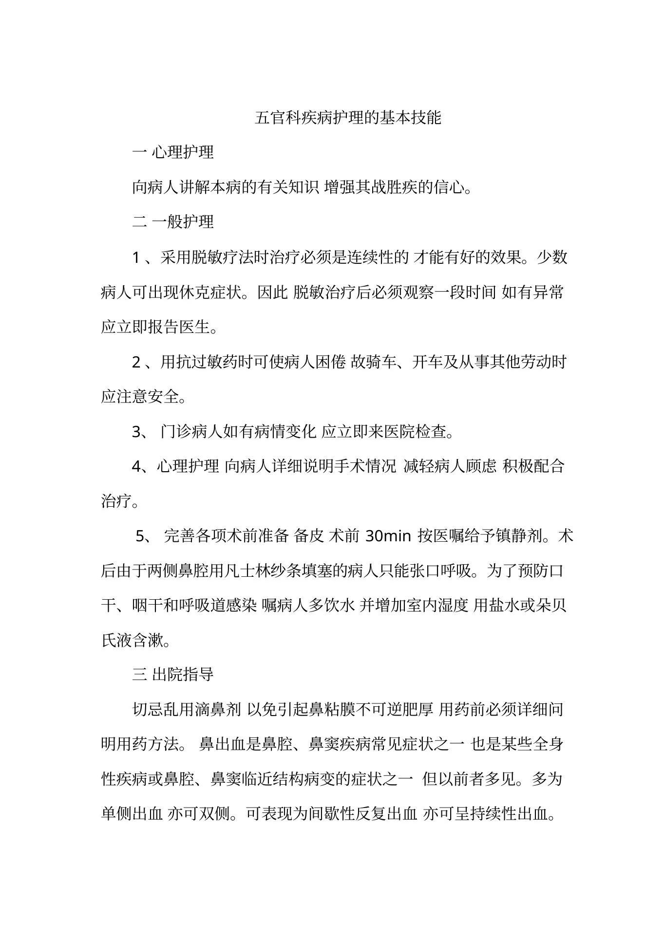 五官科疾病护理的基本技能 预览图