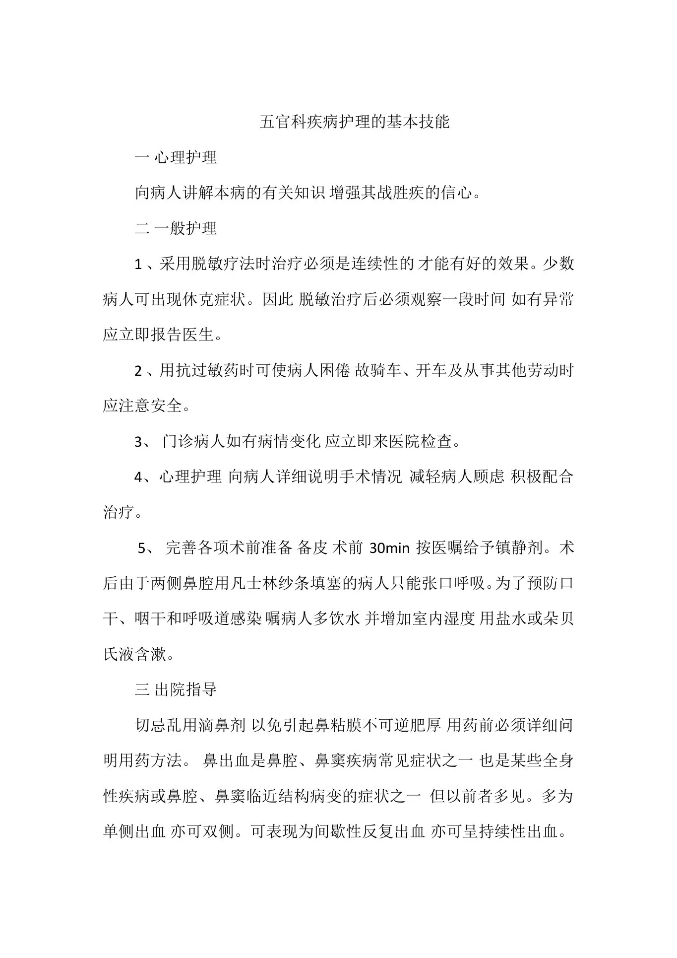 五官科疾病护理的基本技能