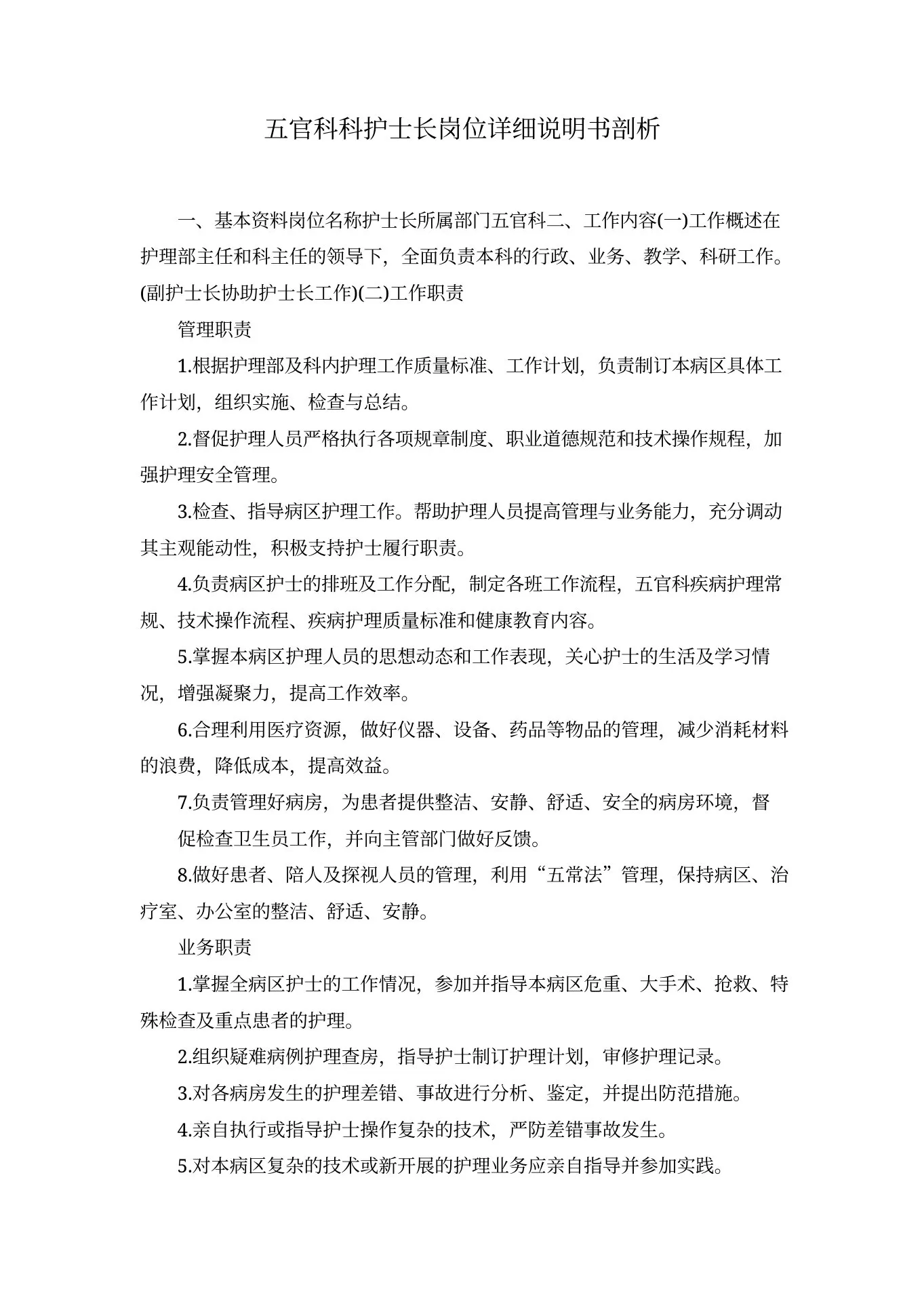 五官科科护士长岗位详细说明书剖析