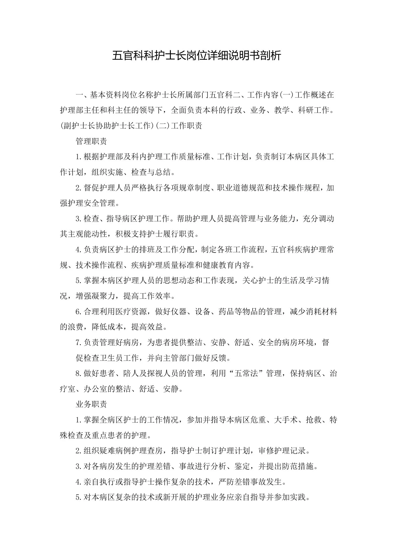 五官科科护士长岗位详细说明书剖析