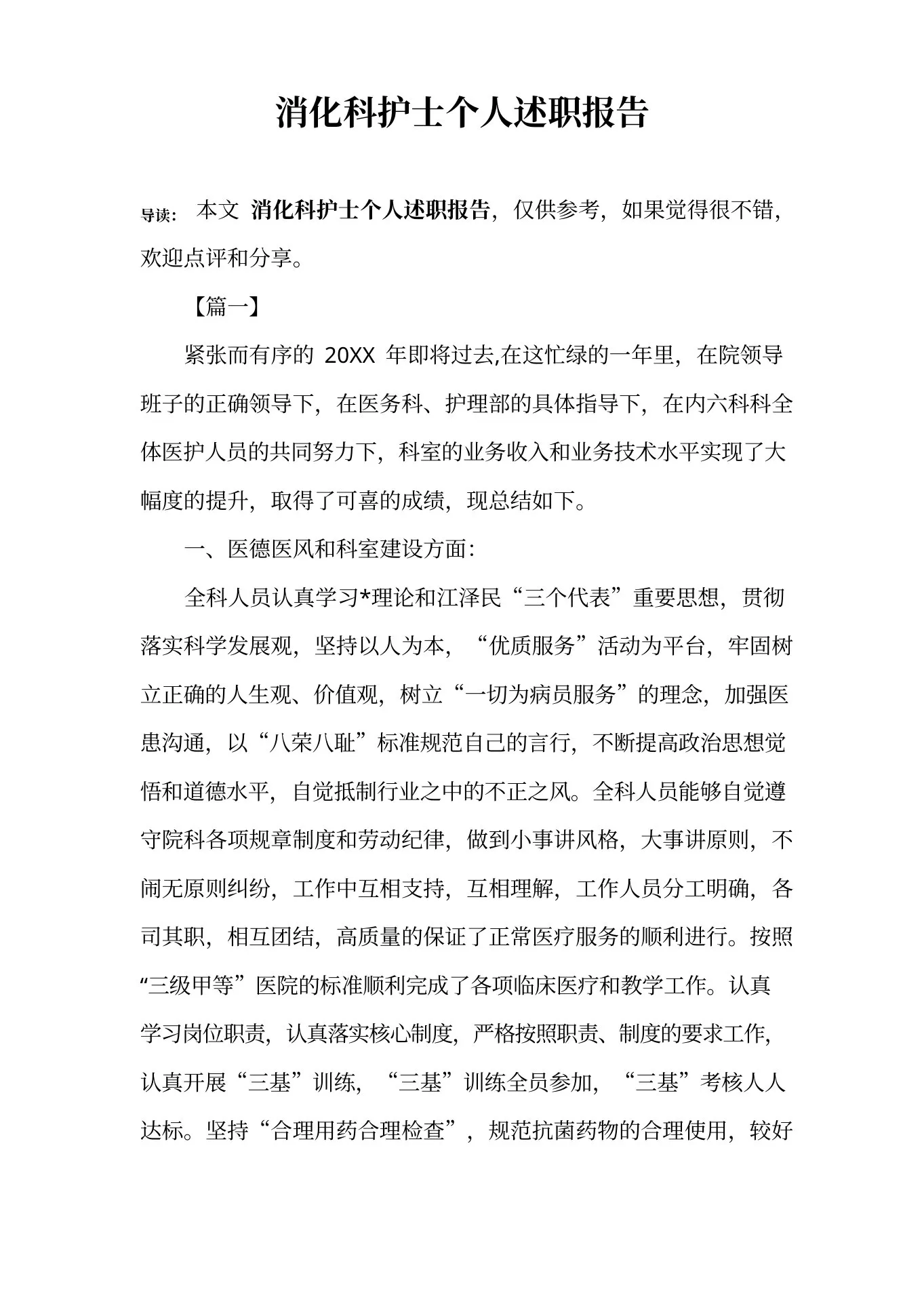 消化科护士个人述职报告 预览图