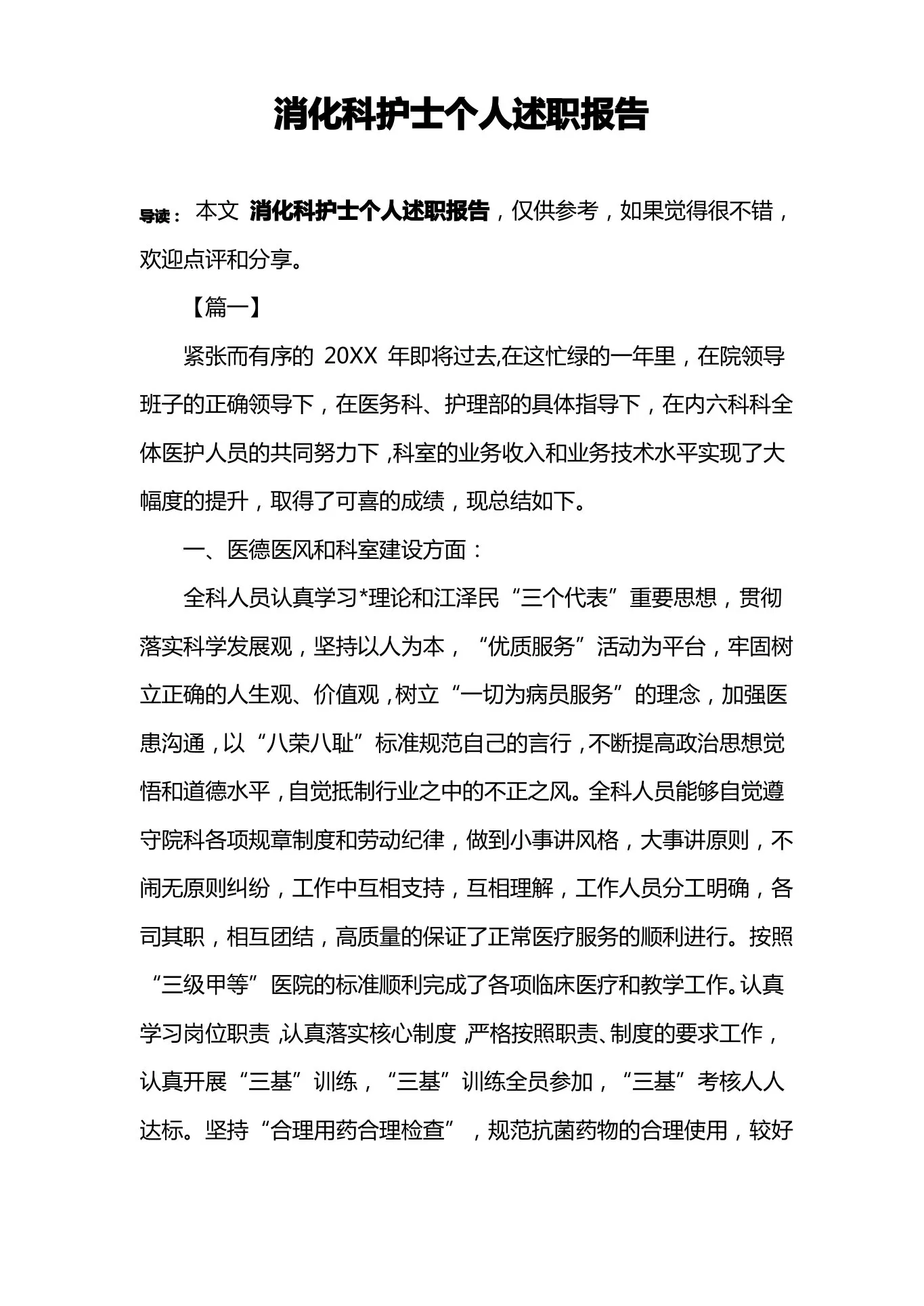 消化科护士个人述职报告 预览图