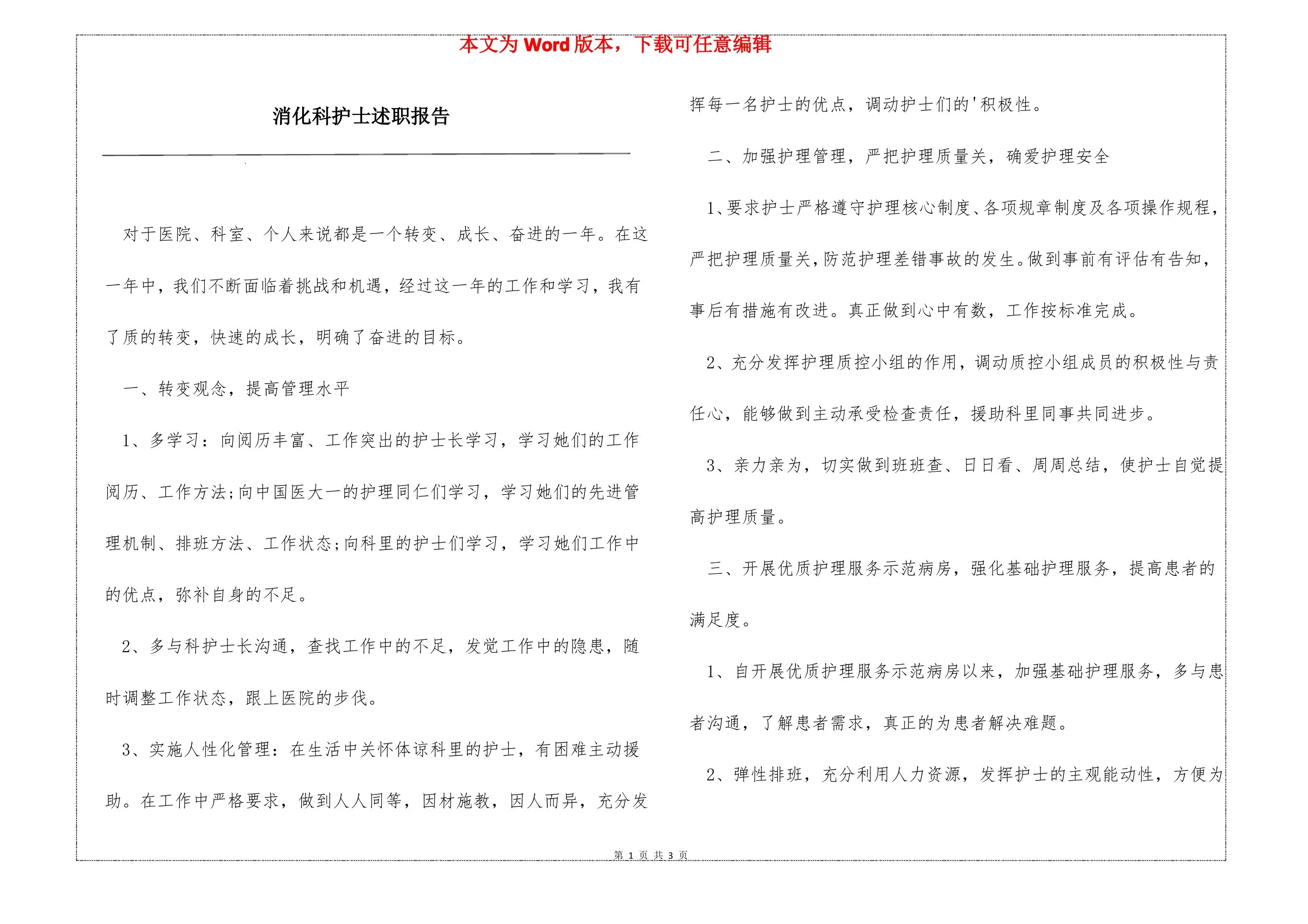 消化科护士述职报告 预览图