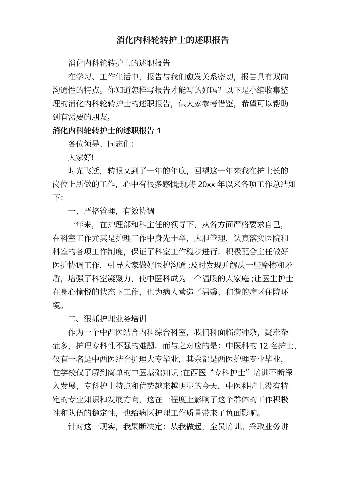 消化内科轮转护士的述职报告 预览图