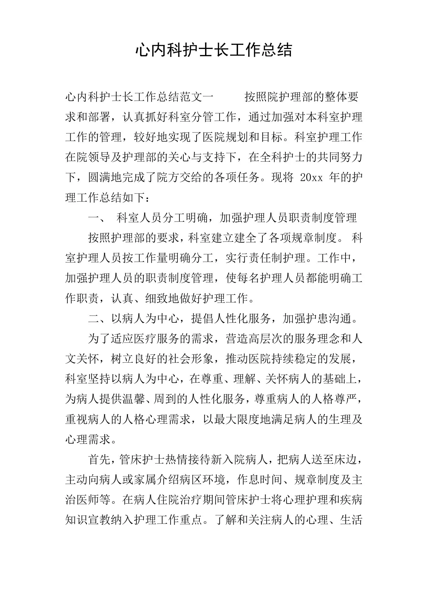 心内科护士长工作总结 预览图