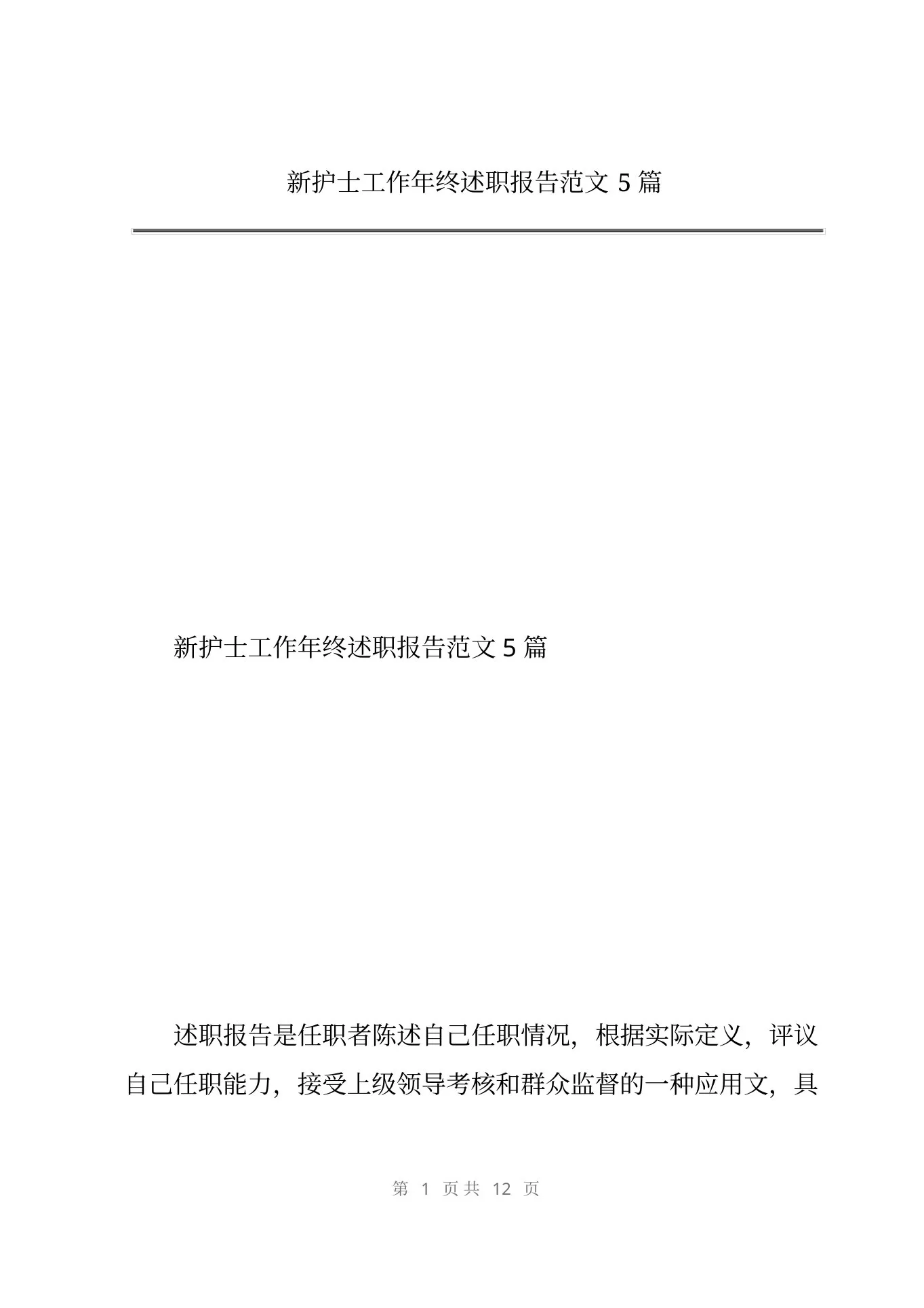 新护士工作年终述职报告范文5篇