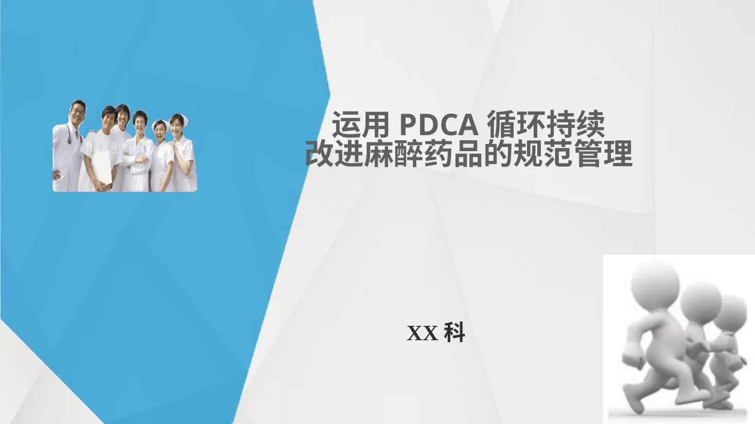 PDCA成果汇报PPT16