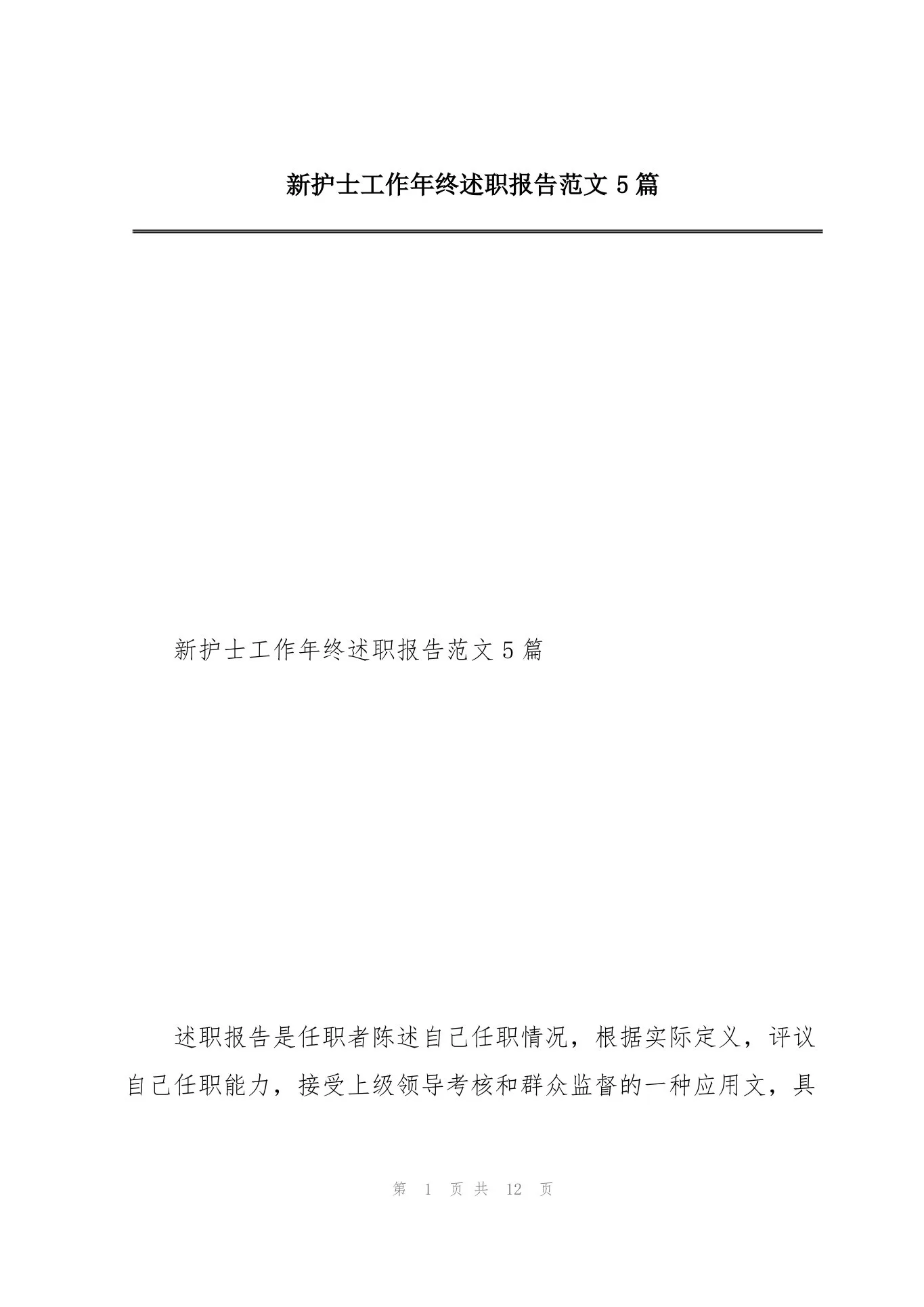 新护士工作年终述职报告范文5篇