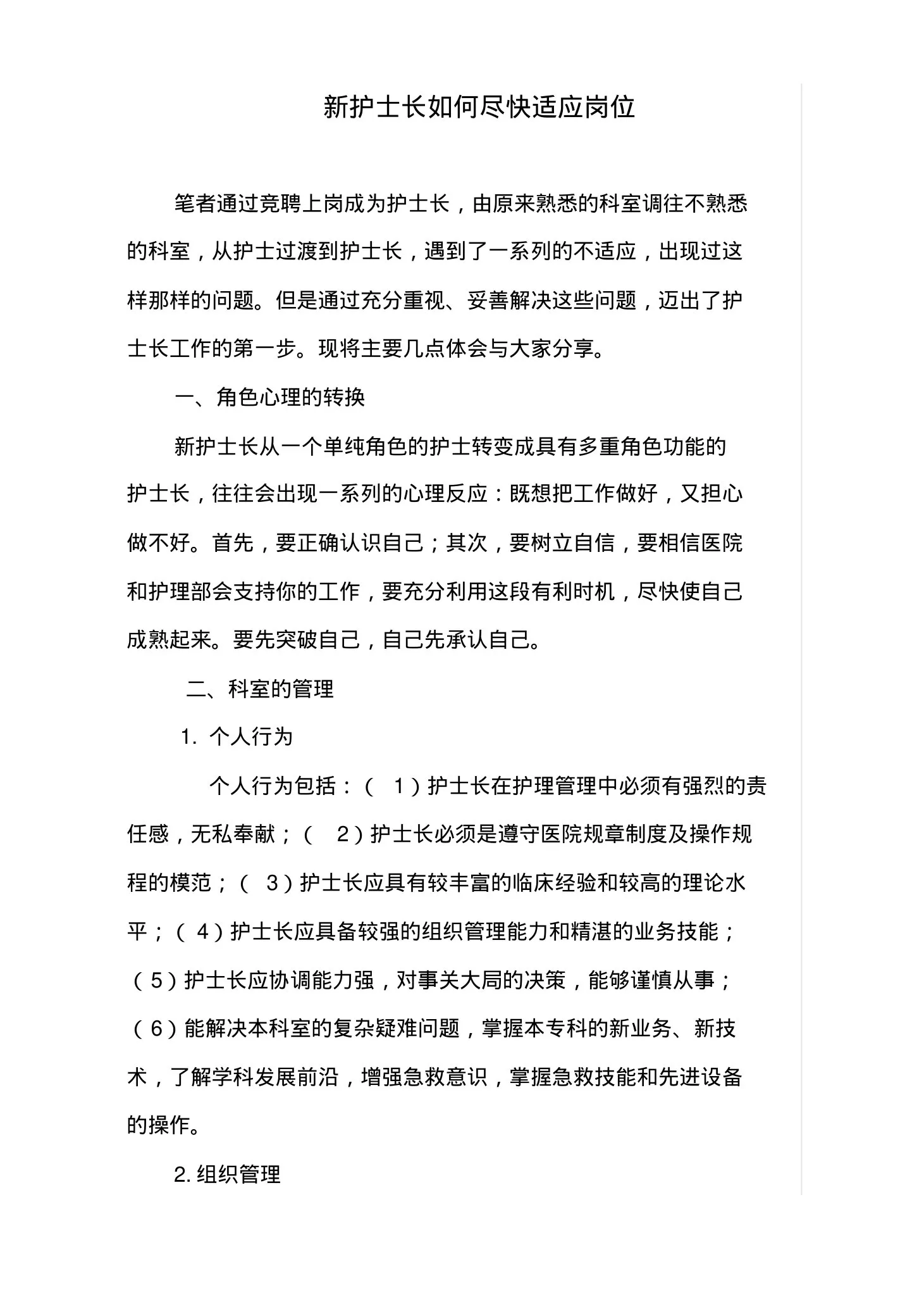 新护士长如何尽快适应岗位 预览图