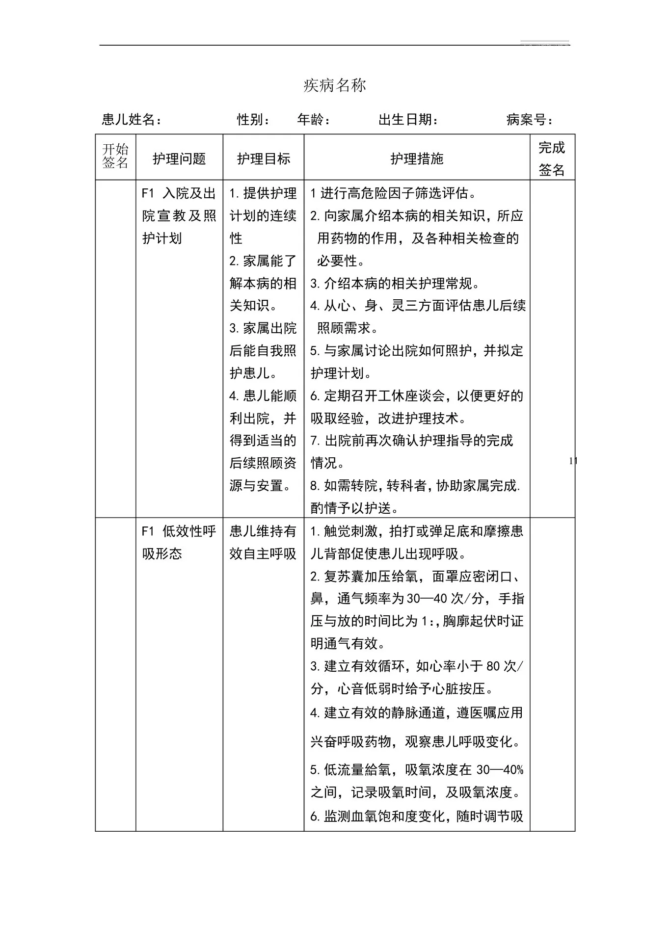 新生儿病房标准护理计划