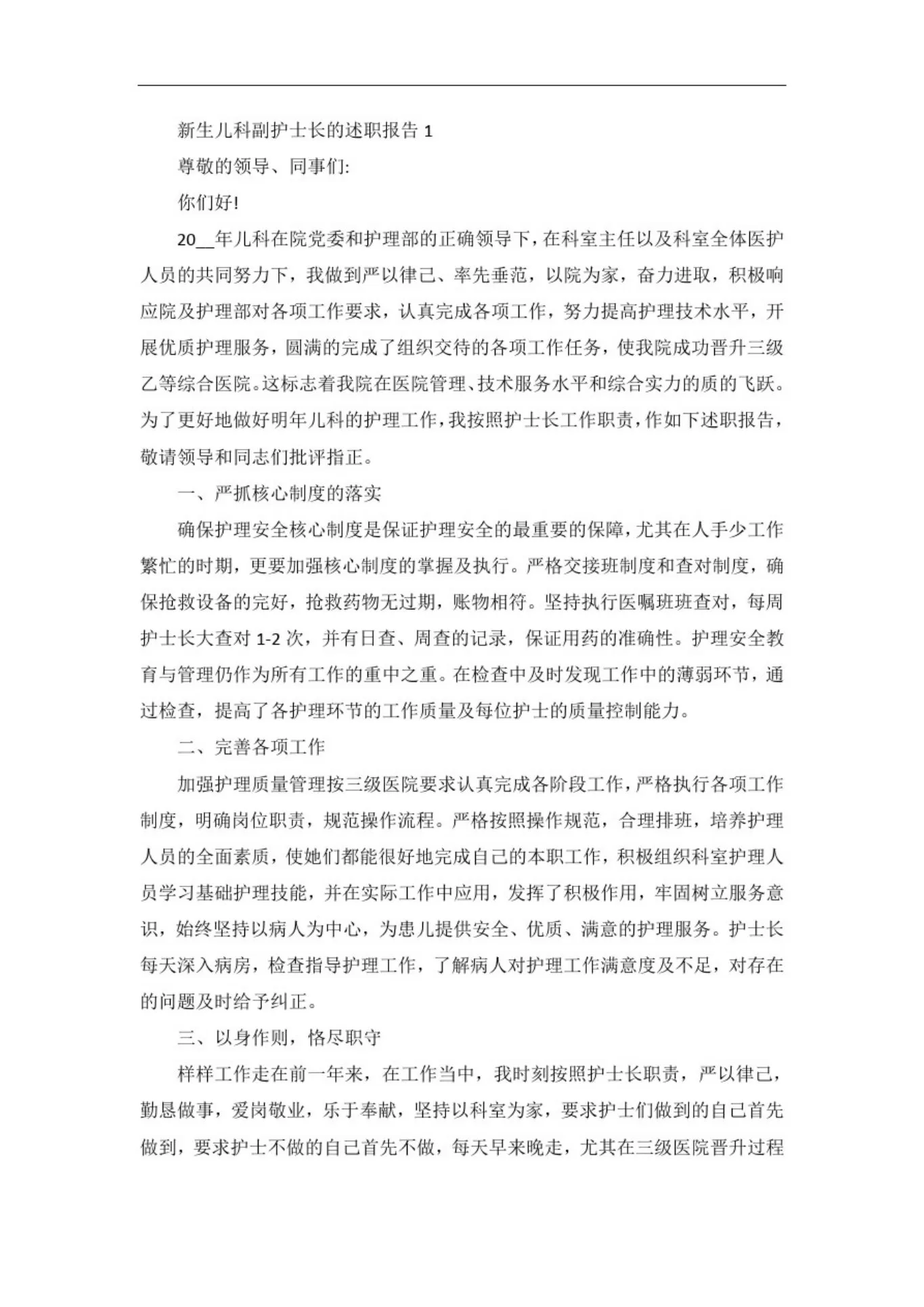 新生儿科副护士长的述职报告 预览图