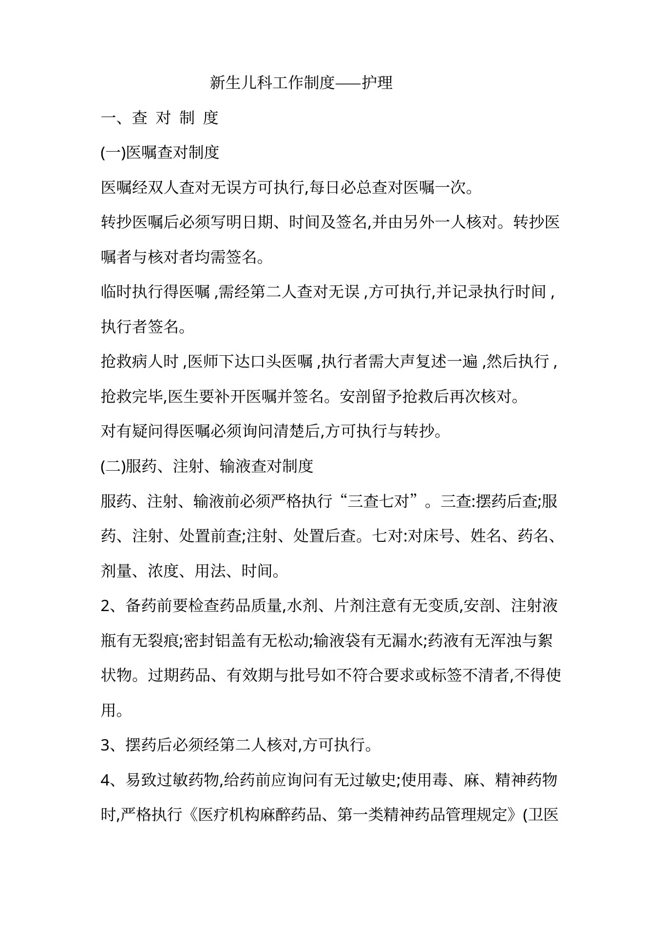 新生儿科护理 工作制度 预览图