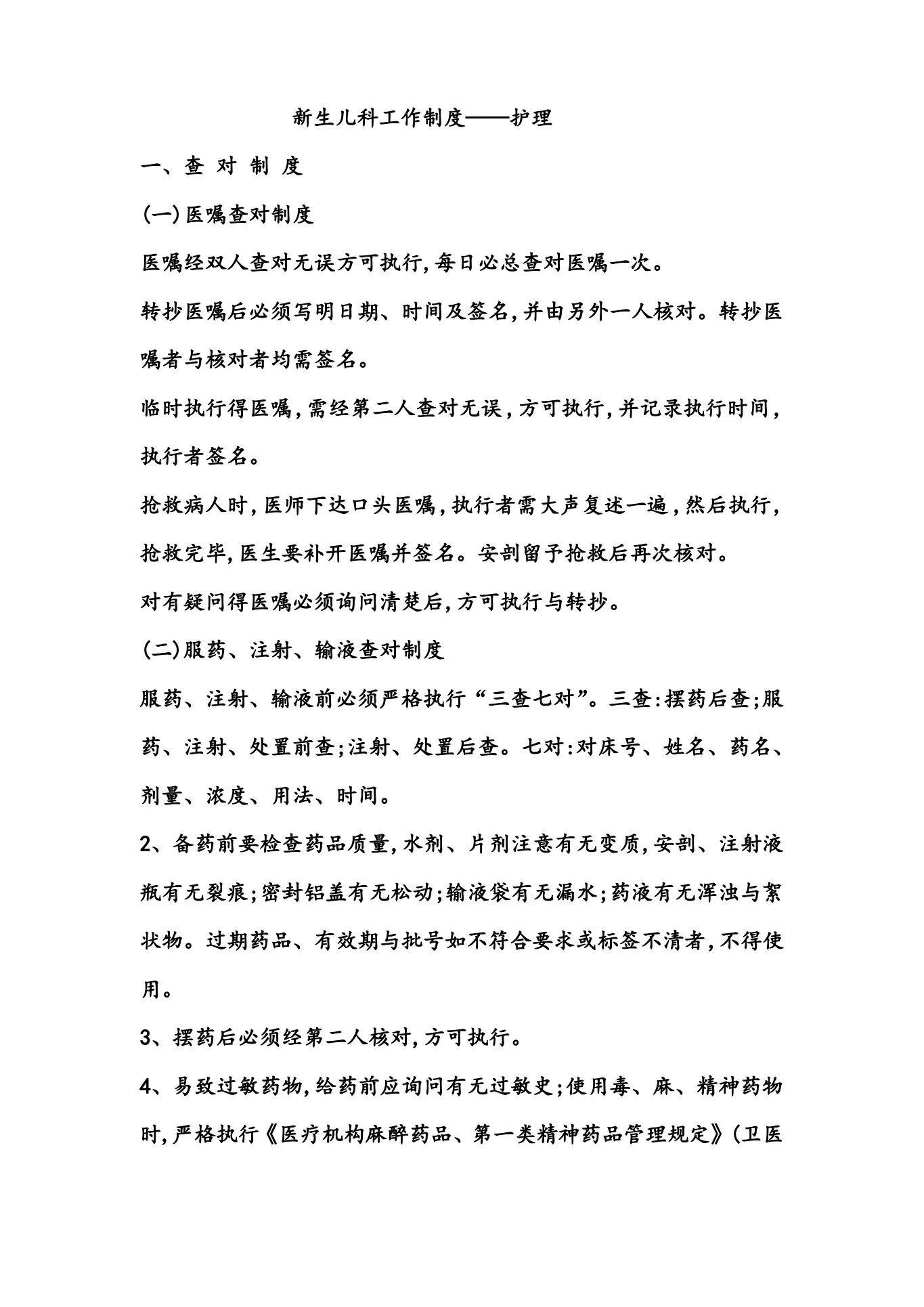 新生儿科护理 工作制度 预览图