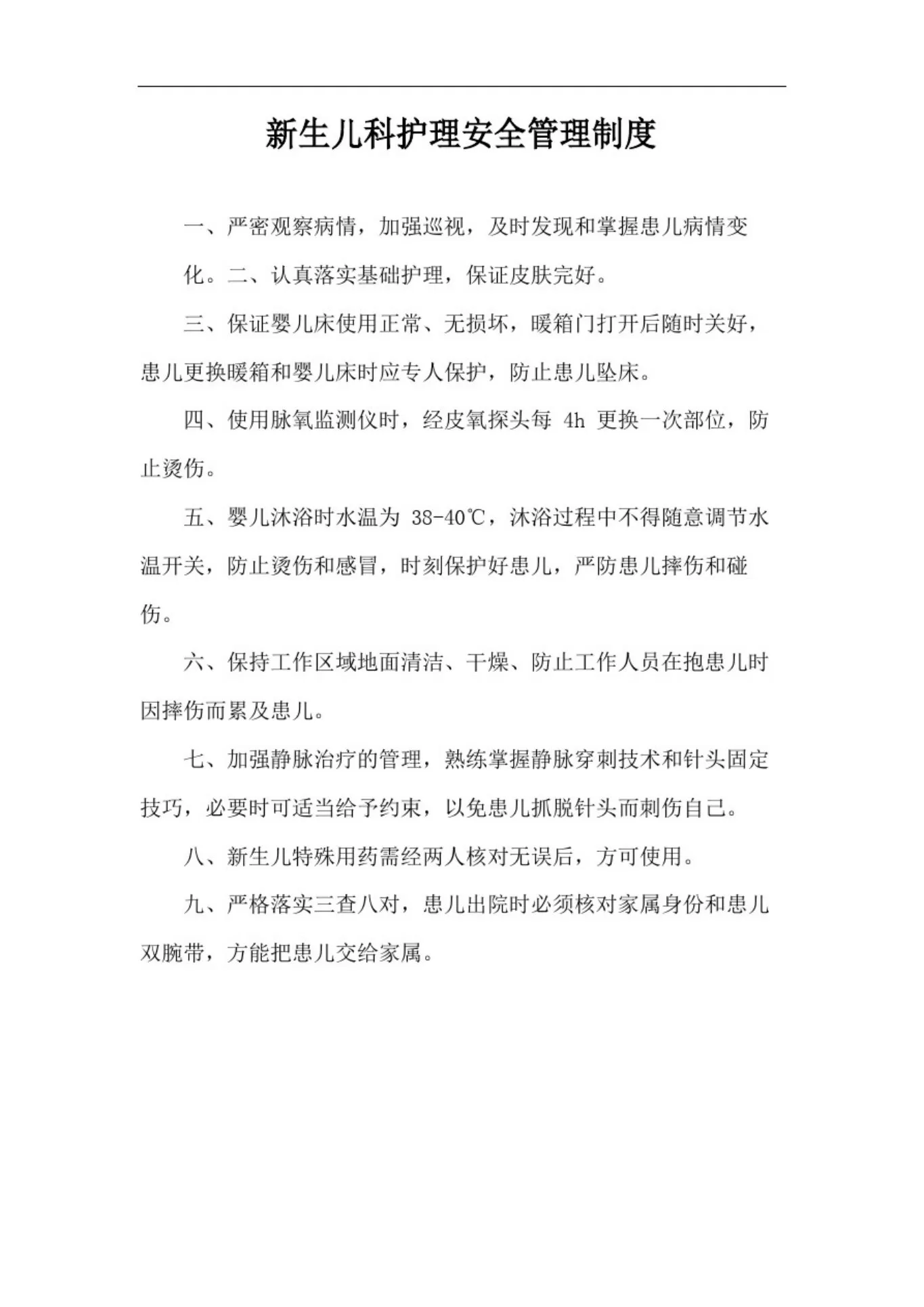 新生儿科护理安全管理制度 预览图