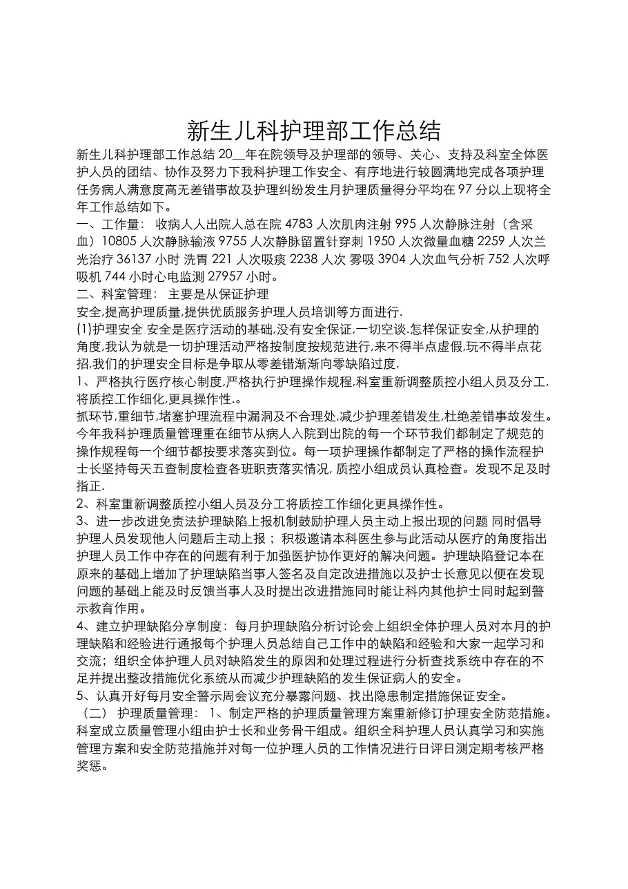 新生儿科护理部工作总结 预览图