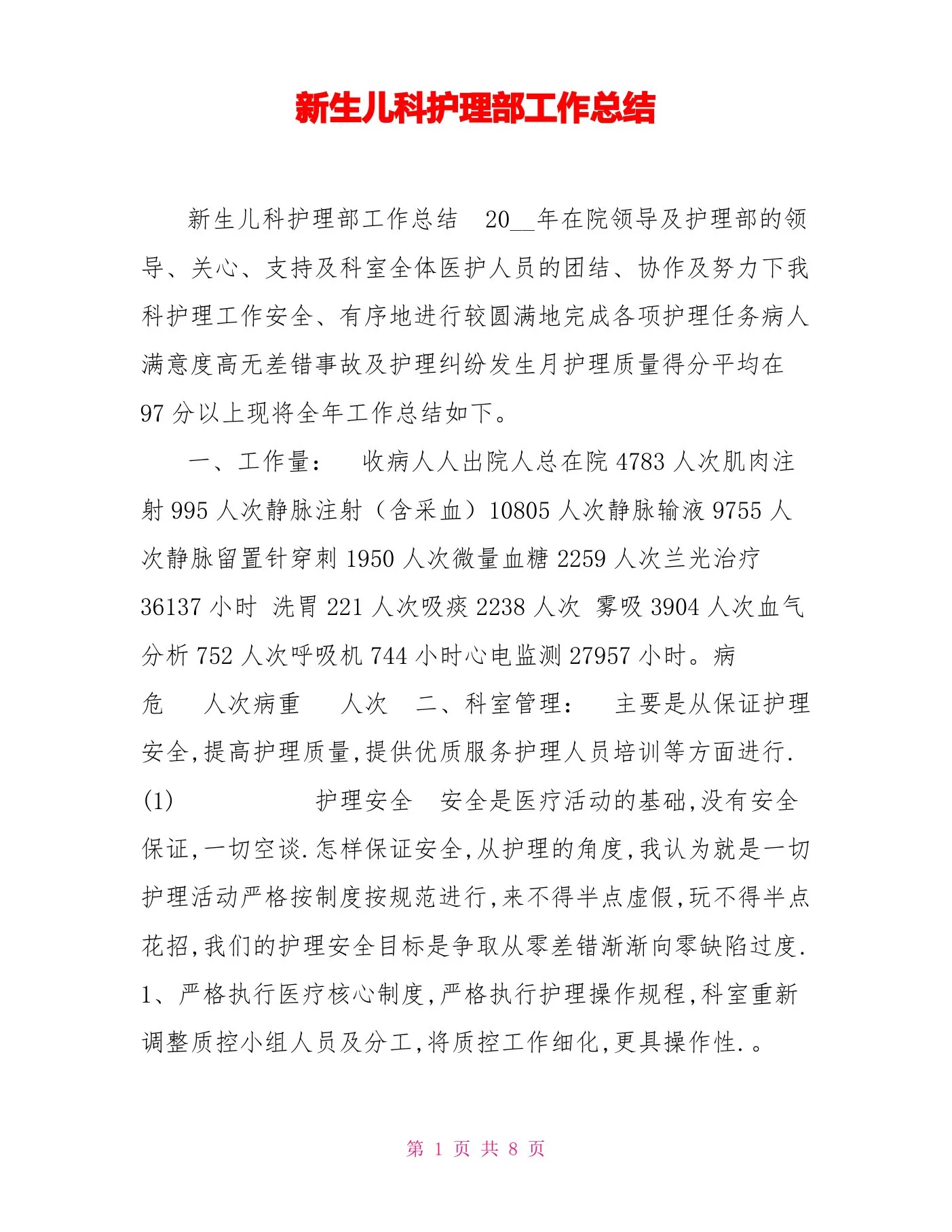 新生儿科护理部工作总结 预览图
