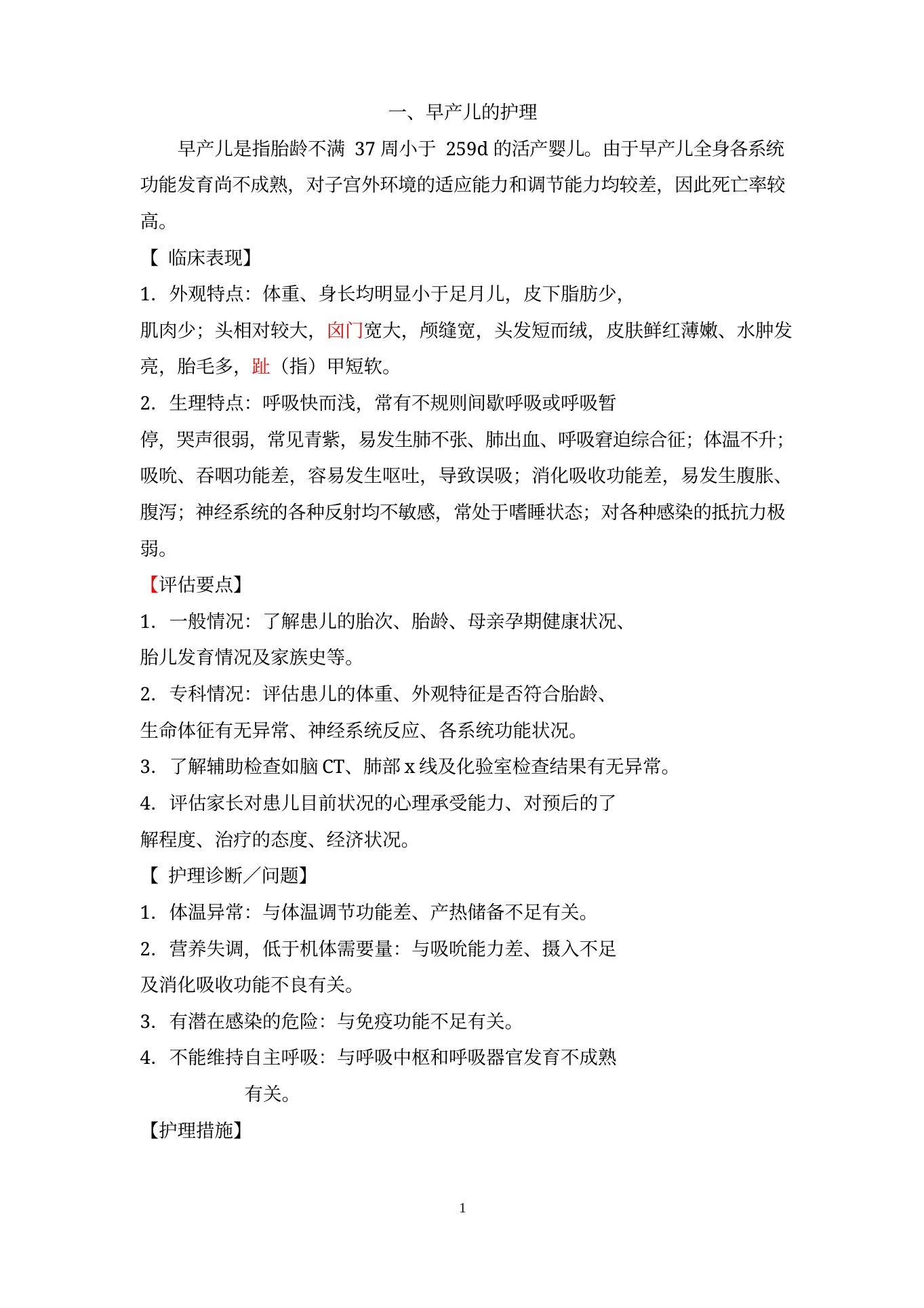 新生儿科护理常规(新)