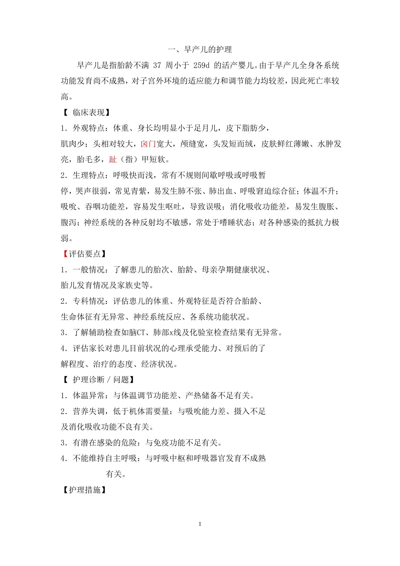 新生儿科护理常规(新)