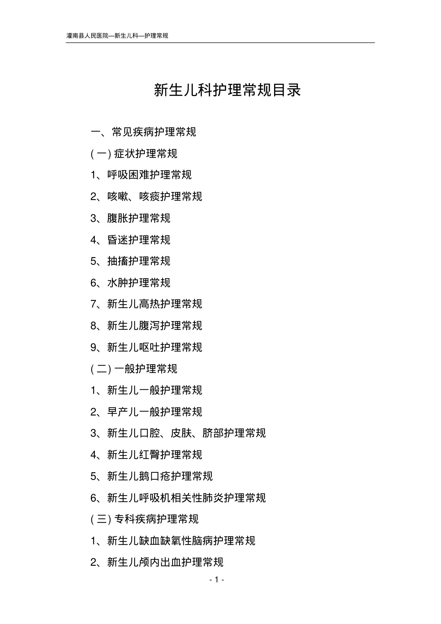 新生儿科护理常规目录 预览图