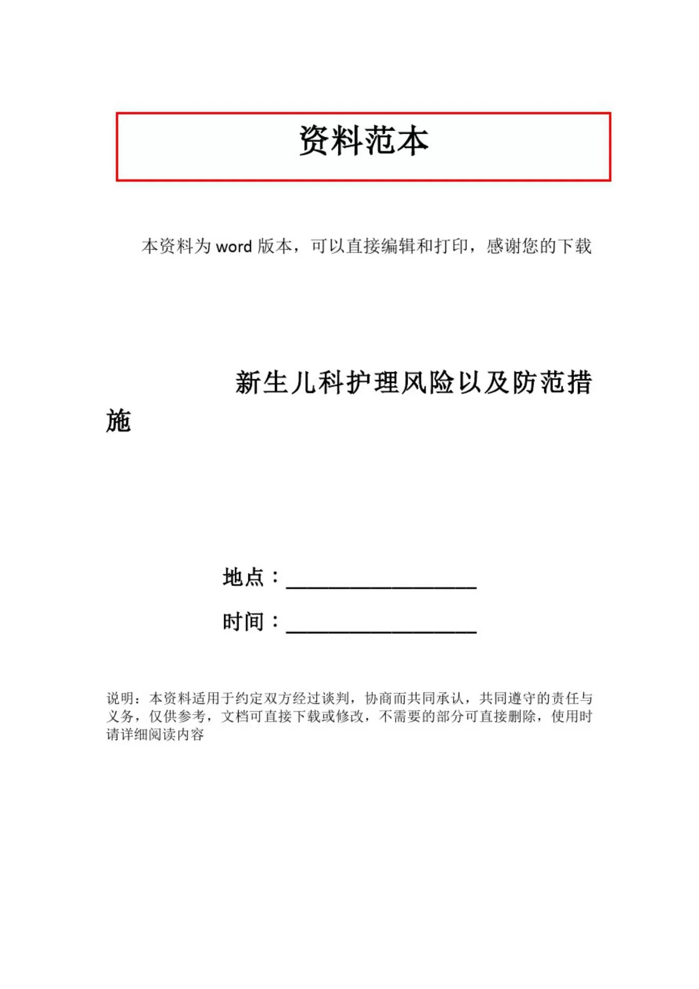 新生儿科护理风险以及防范措施 预览图