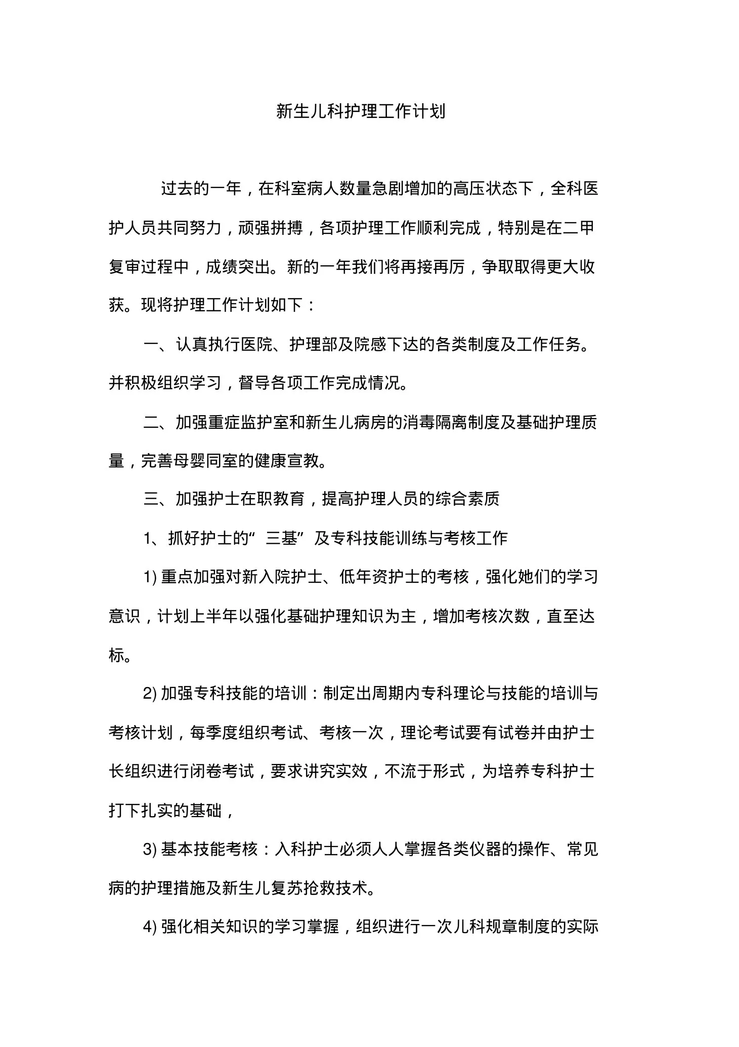 新生儿科护理工作计划 预览图