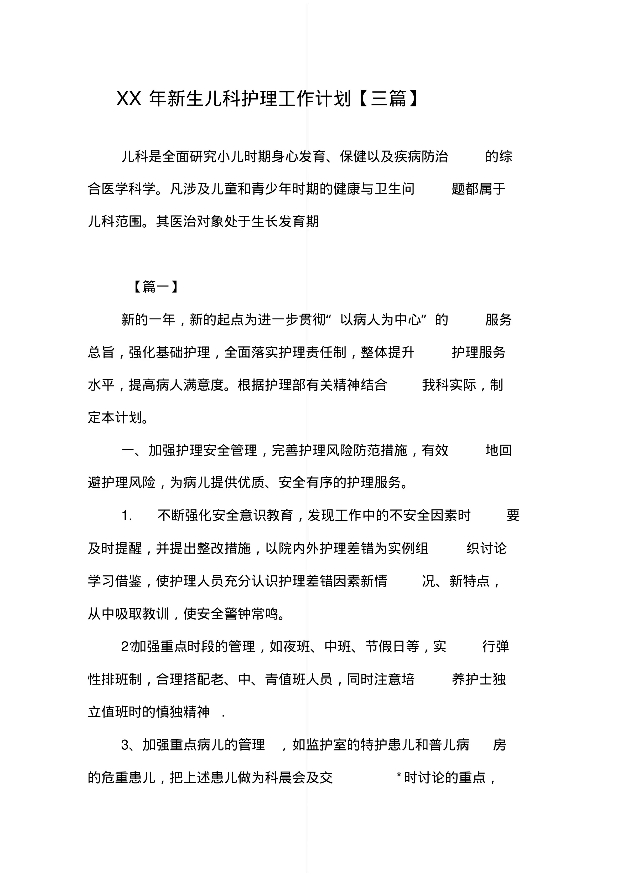 新生儿科护理工作计划【三篇】 预览图