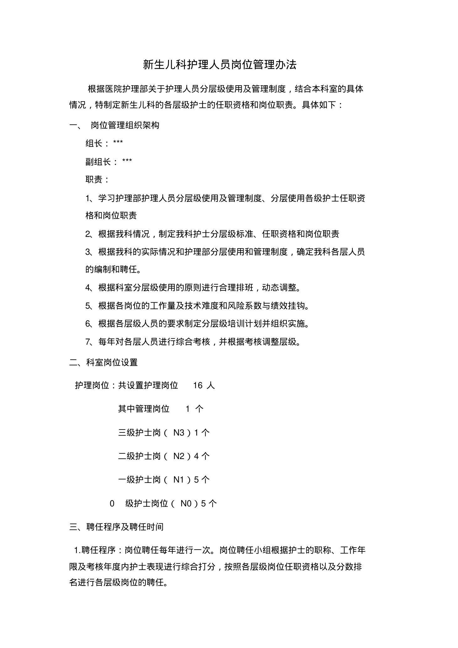 新生儿科护理人员岗位管理办法 预览图