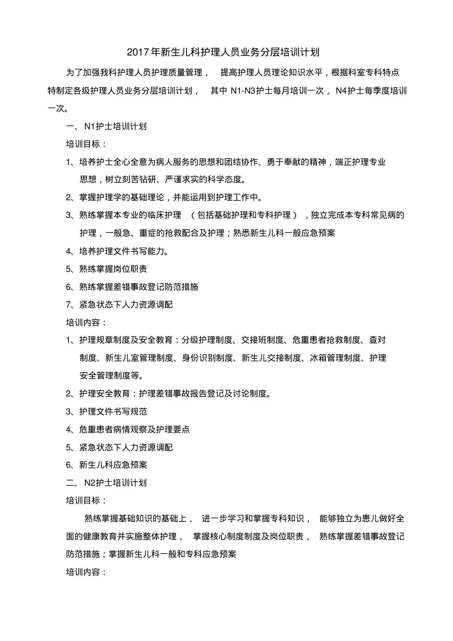 新生儿科护理人员业务分层培训计划 预览图