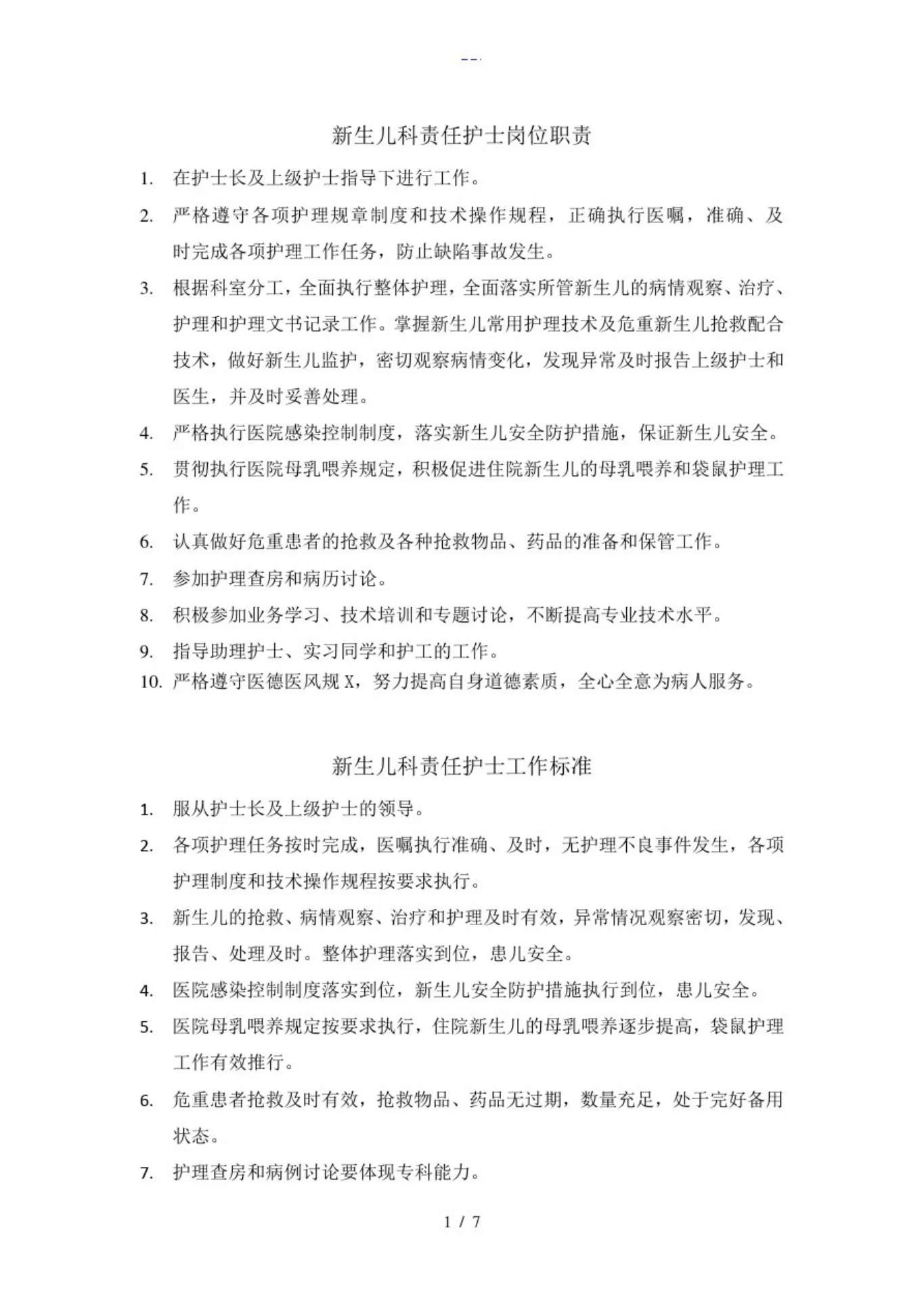 新生儿科护士岗位职责和工作标准 预览图