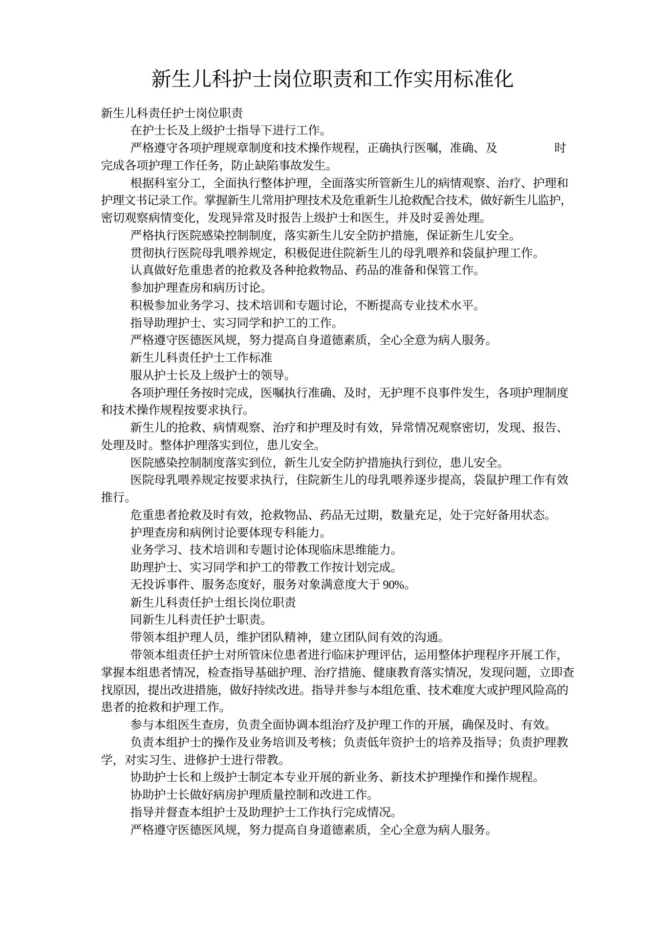 新生儿科护士岗位职责和工作实用标准化